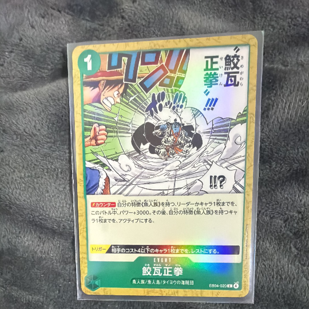 鮫瓦正拳 C [EB04-020](エクストラブースター「エッグヘッドクライシス」)