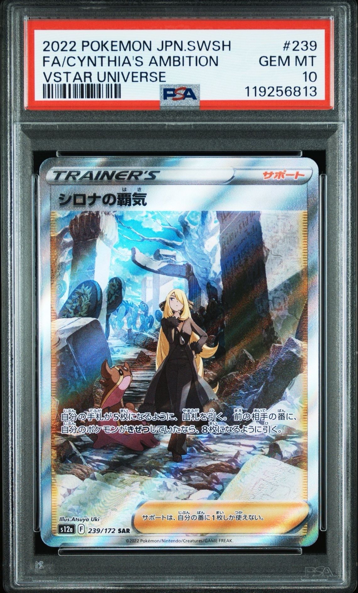 シロナの覇気 SAR[s12a 239/172](ハイクラスパック「VSTARユニバース」)