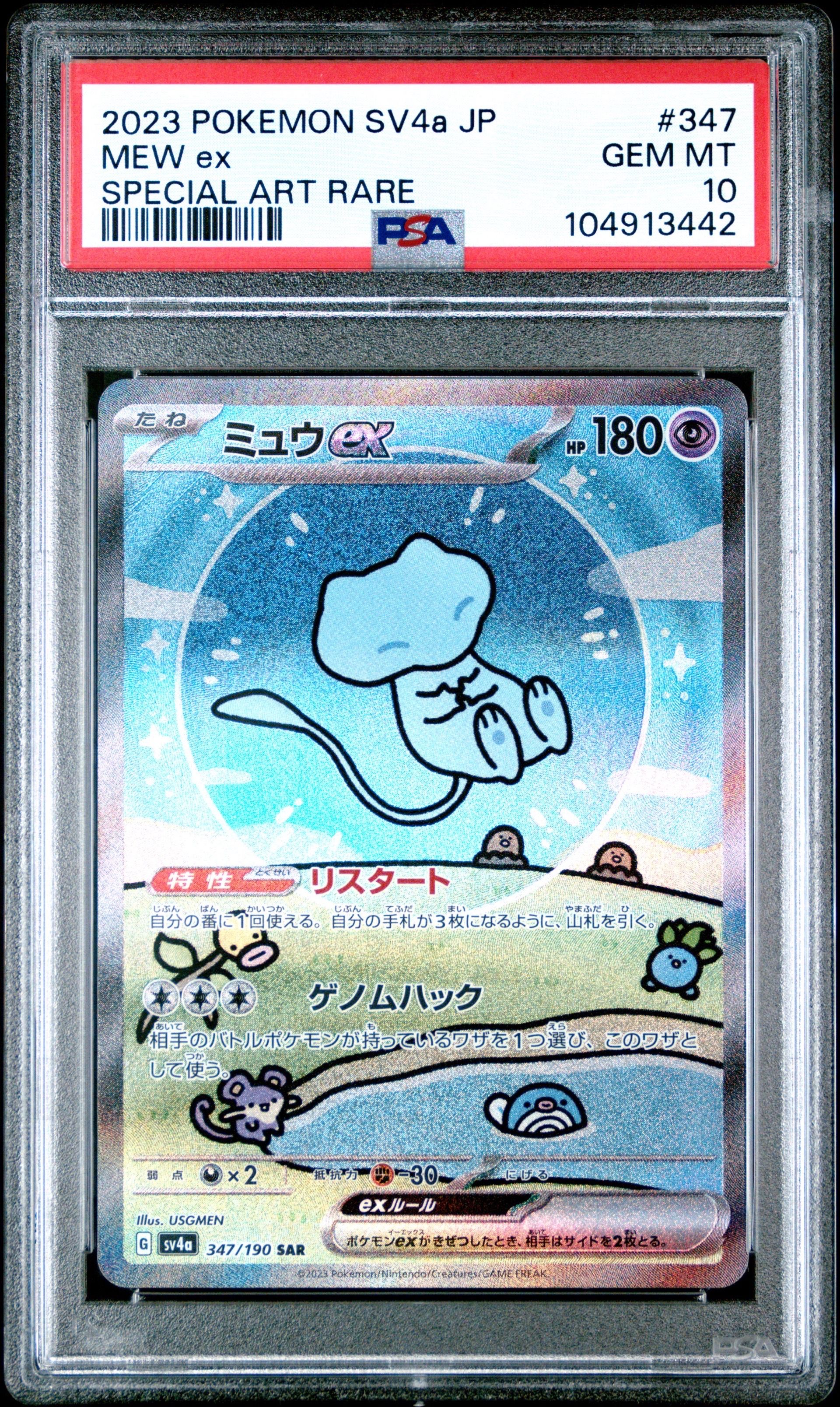 ミュウex SAR [SV4a 347/190](ハイクラスパック「シャイニートレジャーex」)