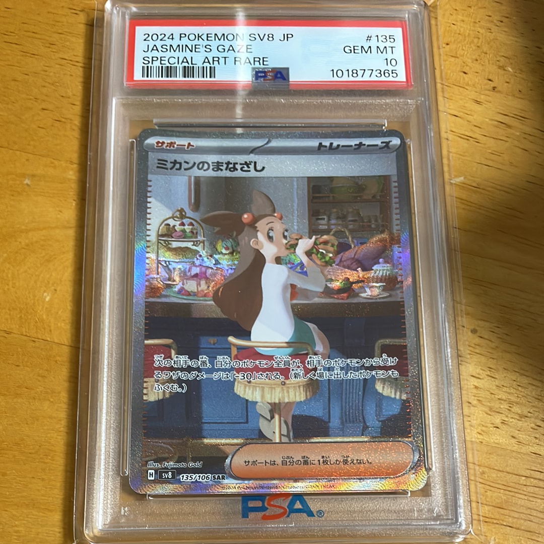 ミカンのまなざし SAR [SV8 135/106](拡張パック「超電ブレイカー」)