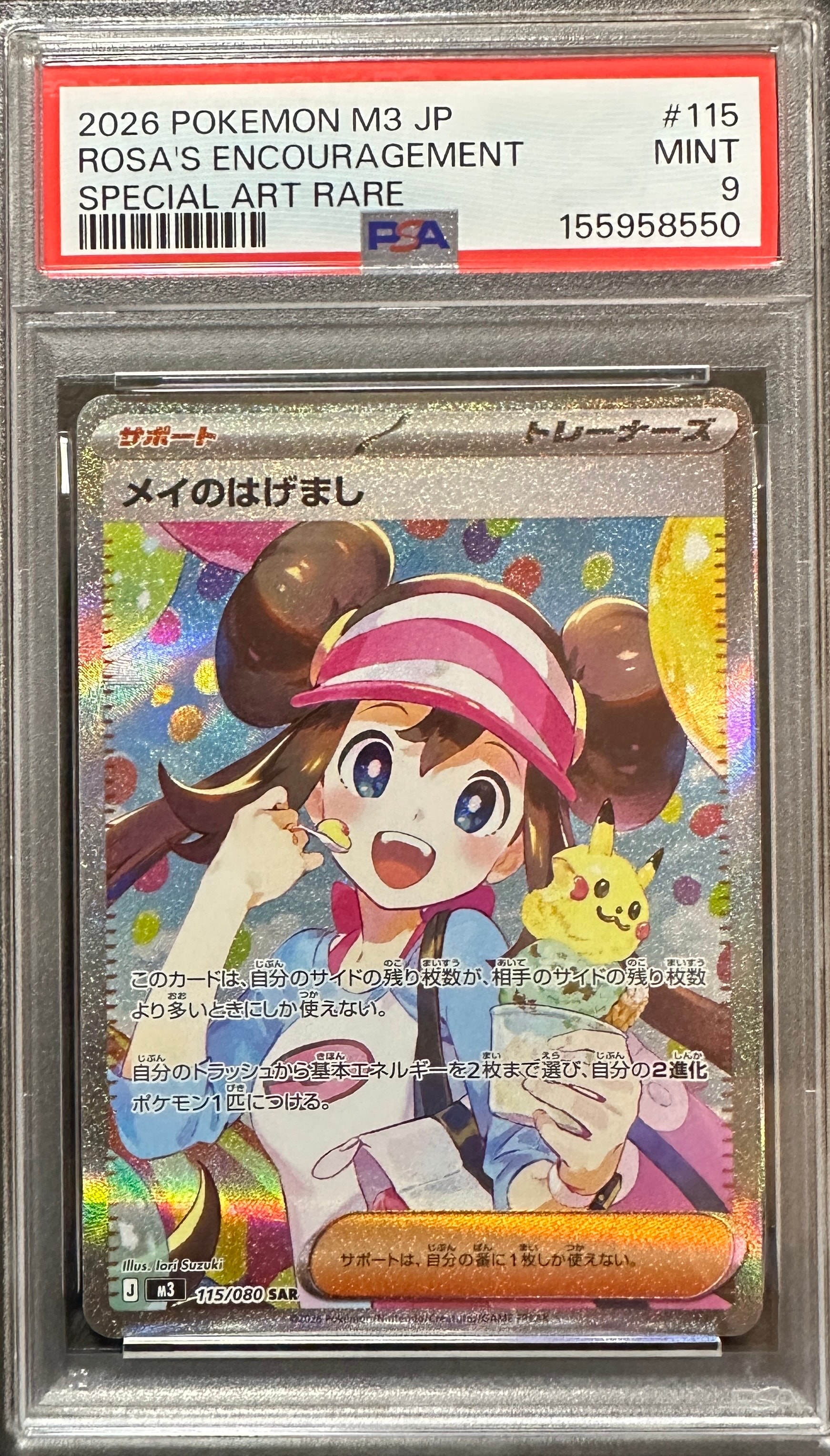 めいのはげましSAR メイのはげまし 115/080 SAR｜ポケカシングルカード通販｜Cloveストア