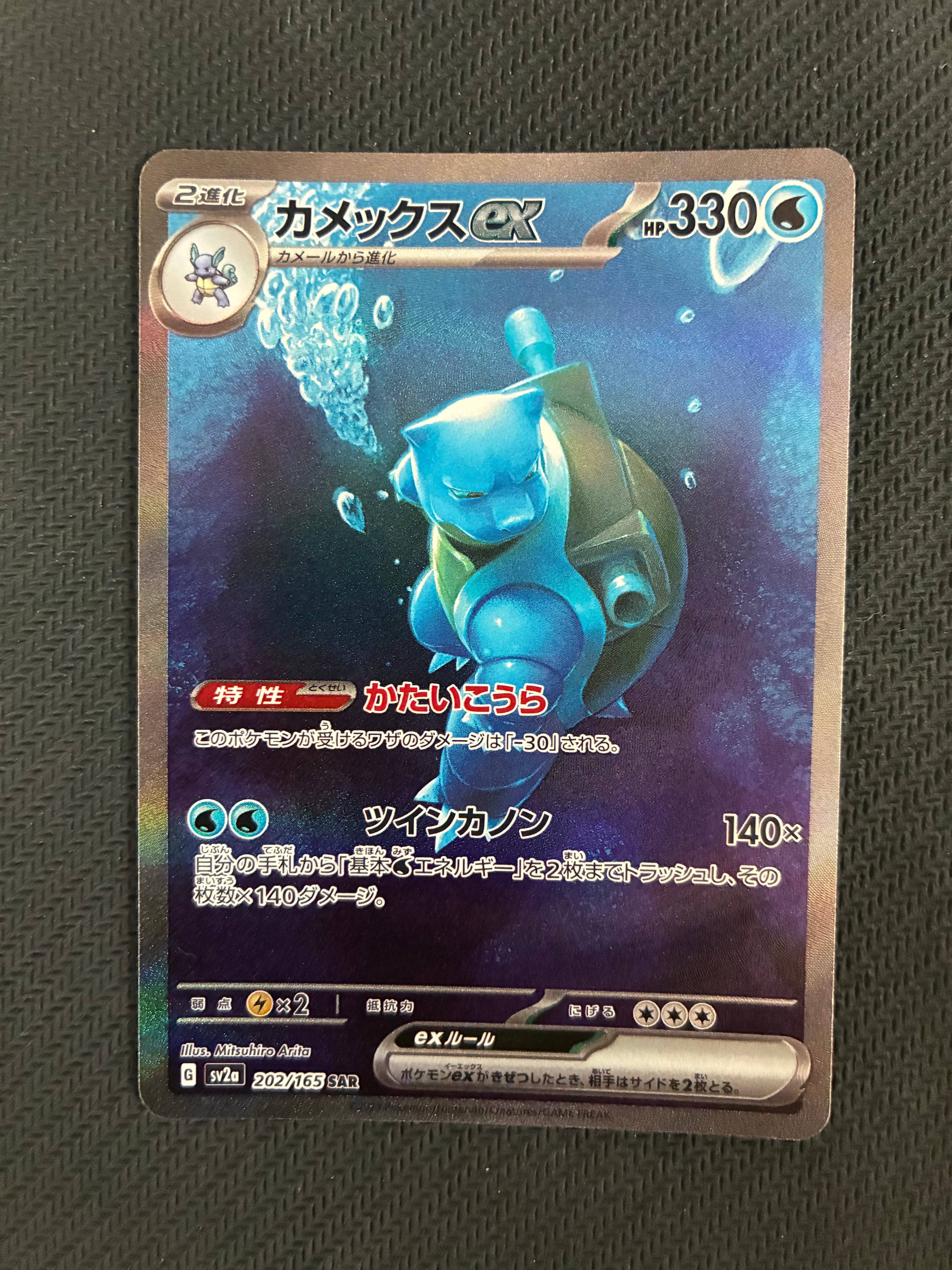 カメックスex SAR[SV2a 202/165](強化拡張パック「ポケモンカード151