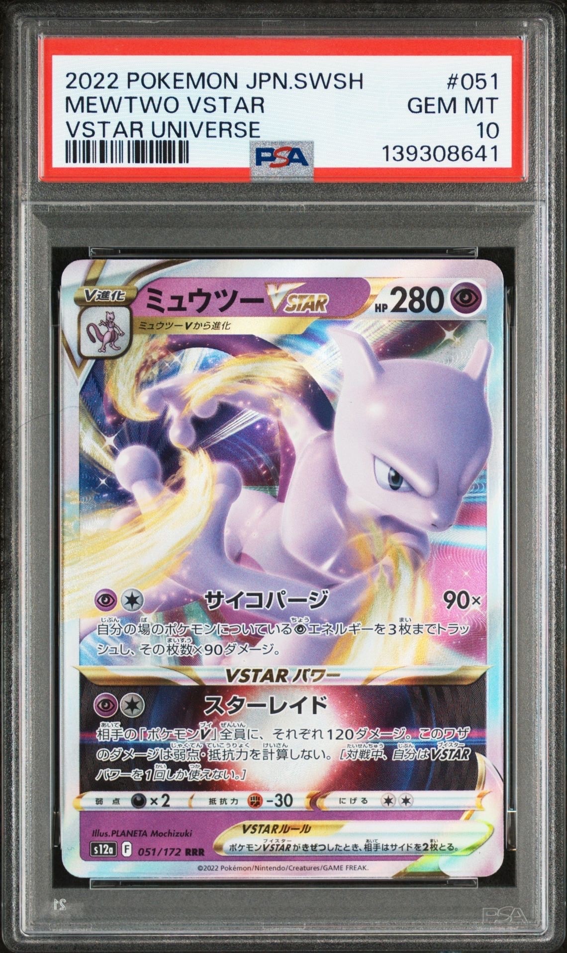 ミュウツーVSTAR RRR[s12a 051/172](ハイクラスパック「VSTARユニバース」)