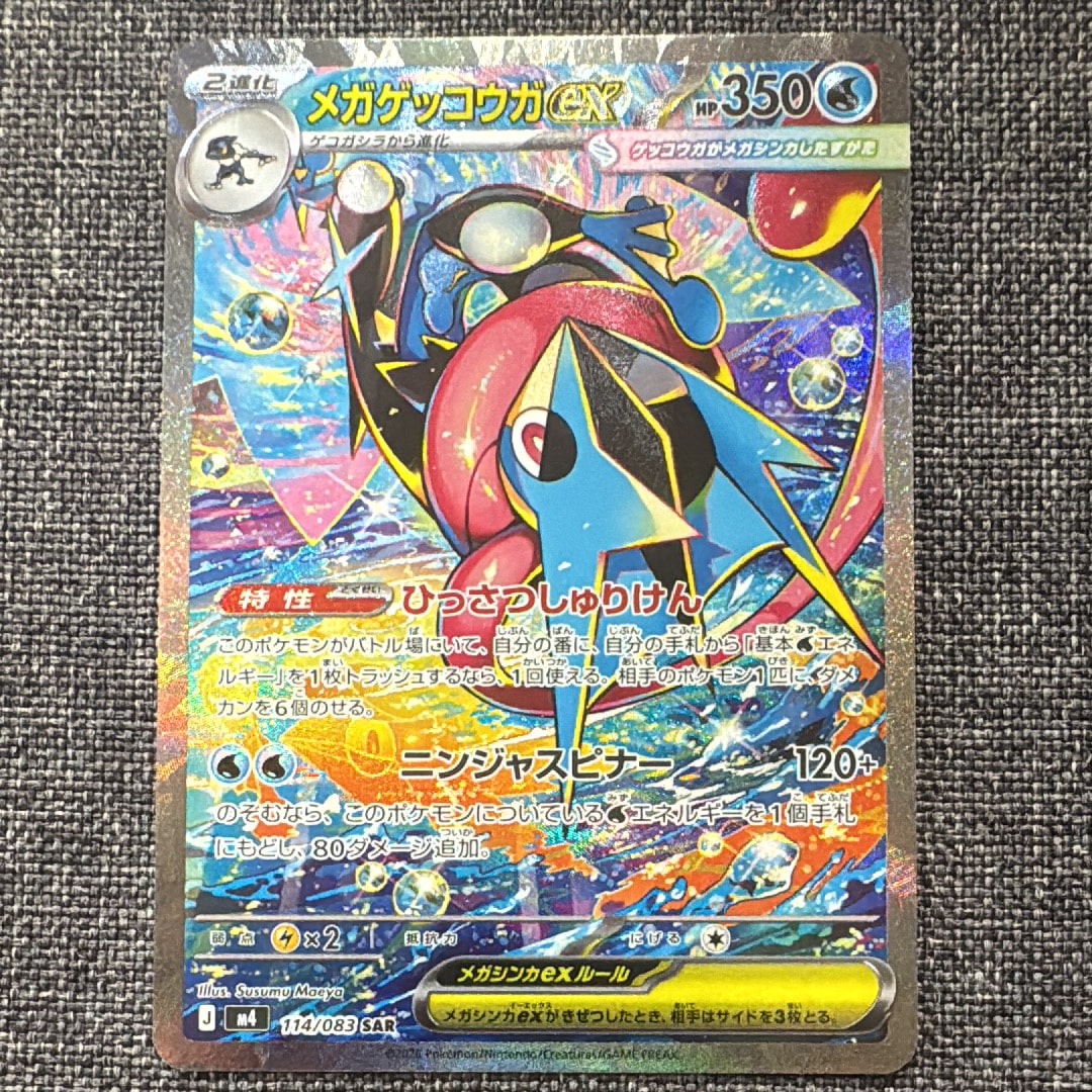 メガゲッコウガex SAR [M4 114/083](拡張パック「ニンジャスピナー」)