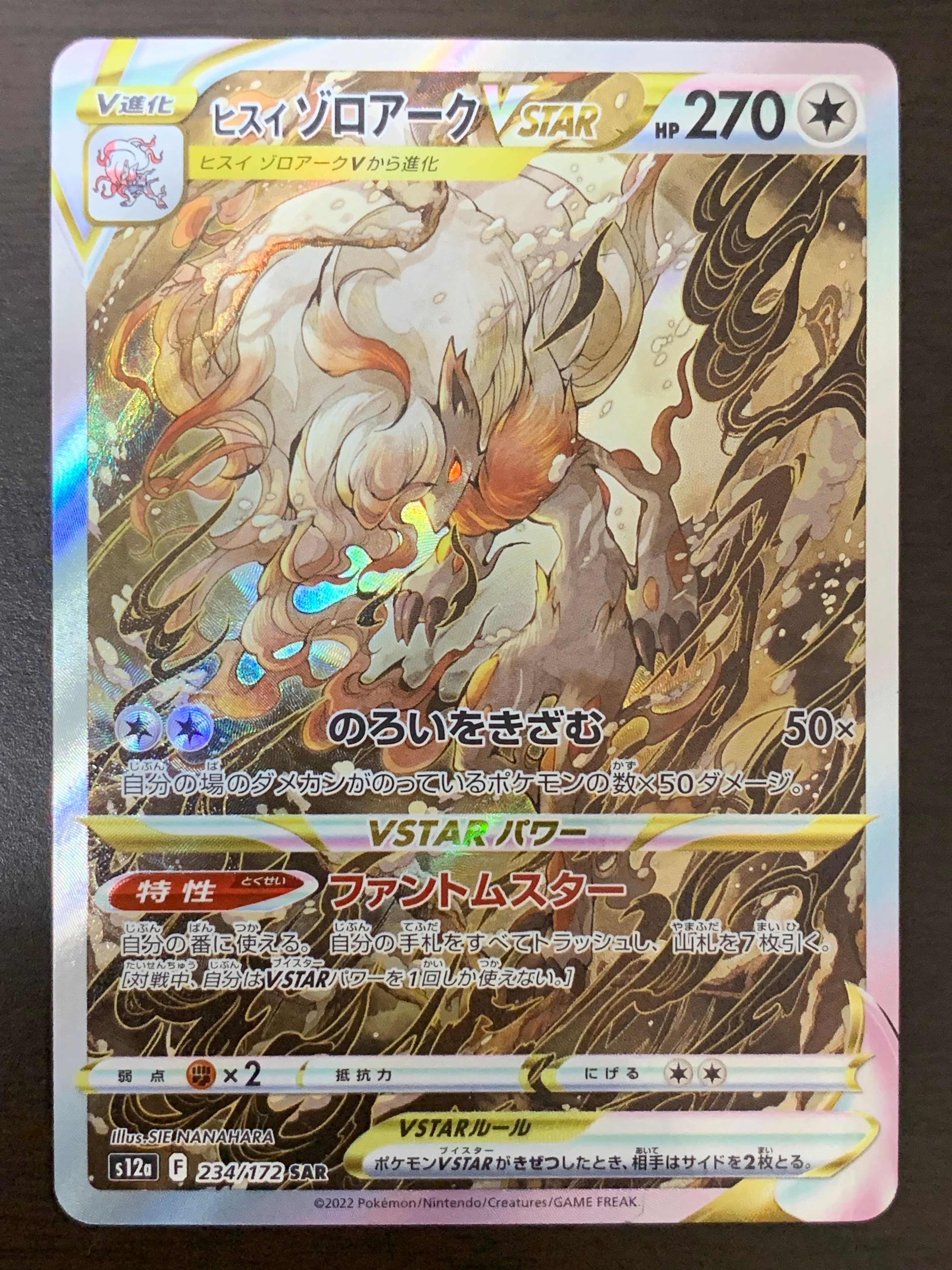 ヒスイゾロアークVSTAR SAR[s12a 234/172](ハイクラスパック「VSTARユニバース」)