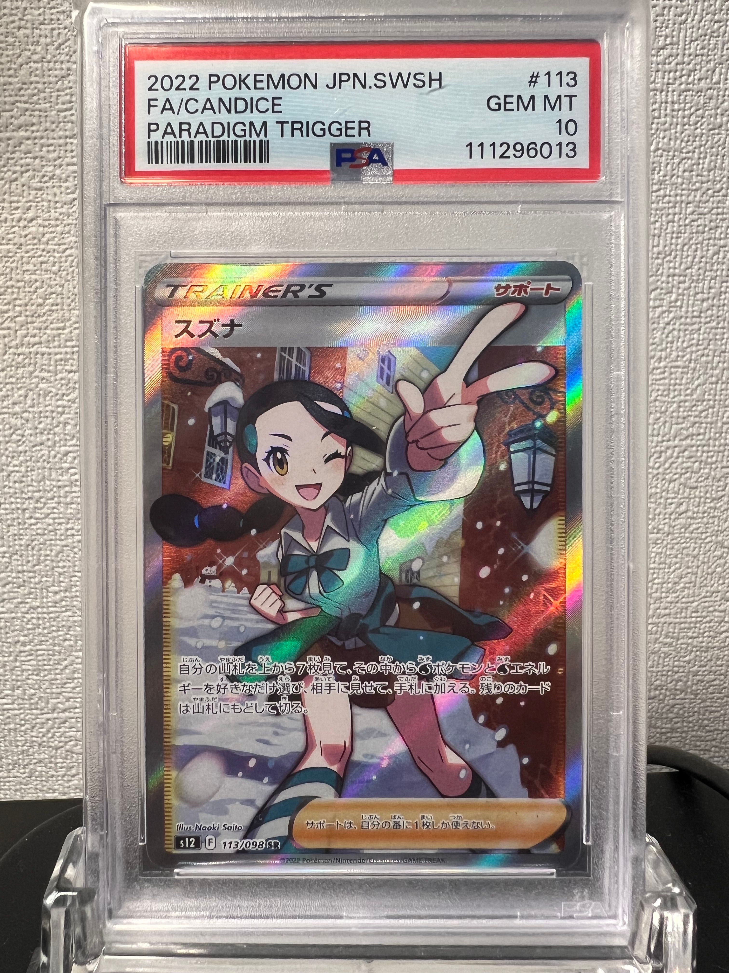 スズナ SR[s12 113/098](拡張パック「パラダイムトリガー」)