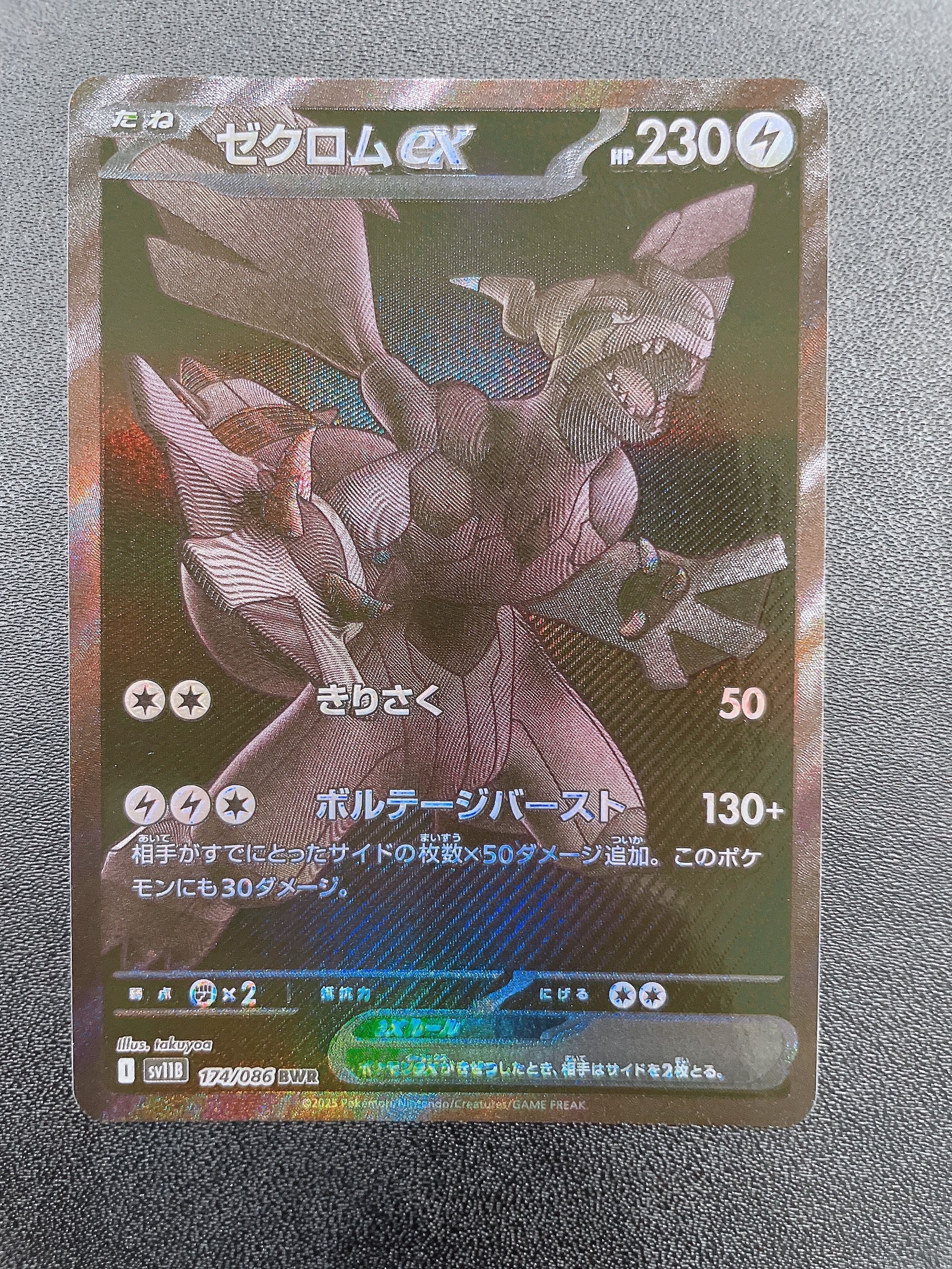 ゼクロムex BWR [SV11B 174/086](拡張パック「ブラックボルト」)