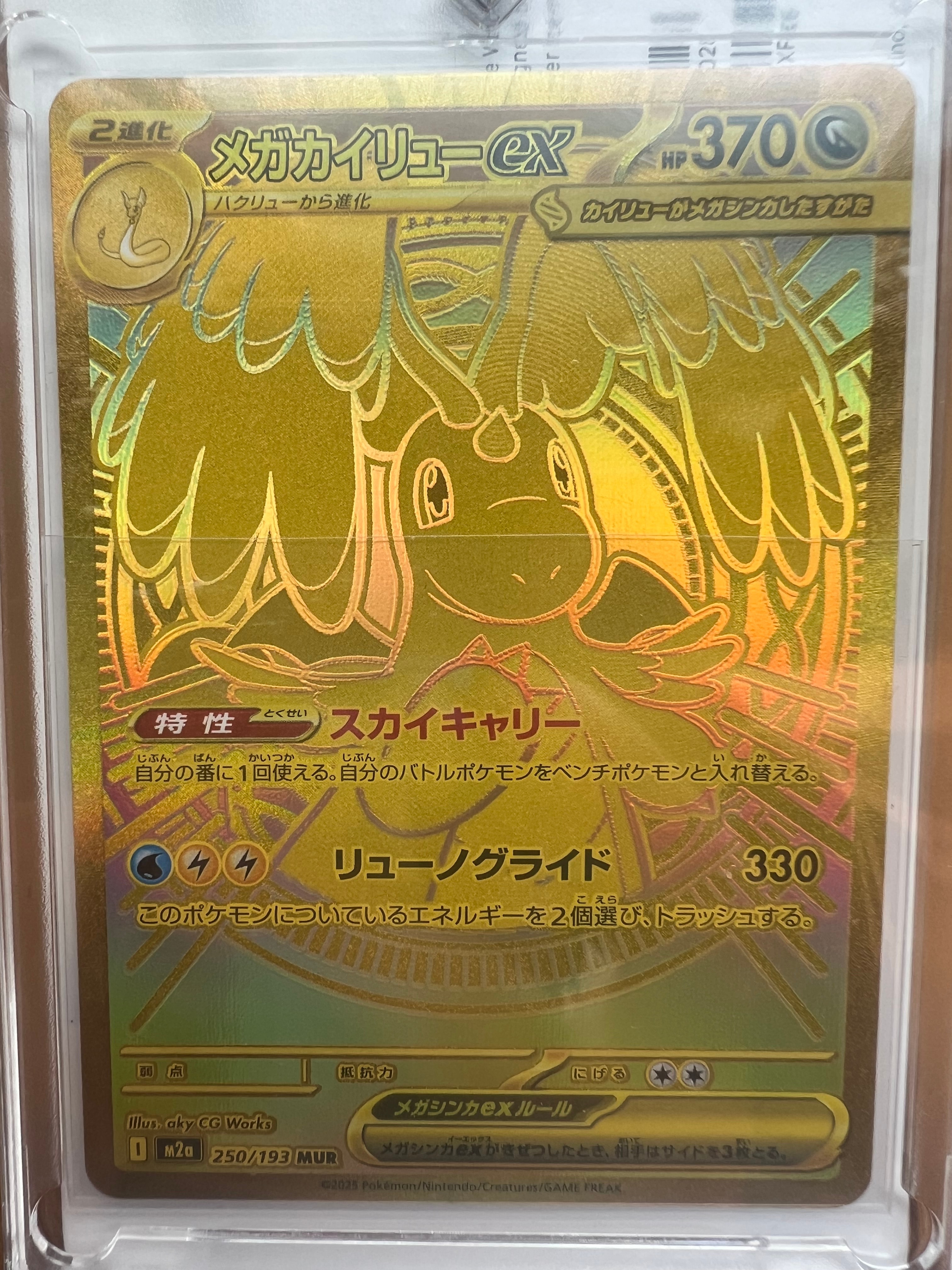 メガカイリューex MUR [M2a 250/193](ハイクラスパック「MEGAドリームex」)