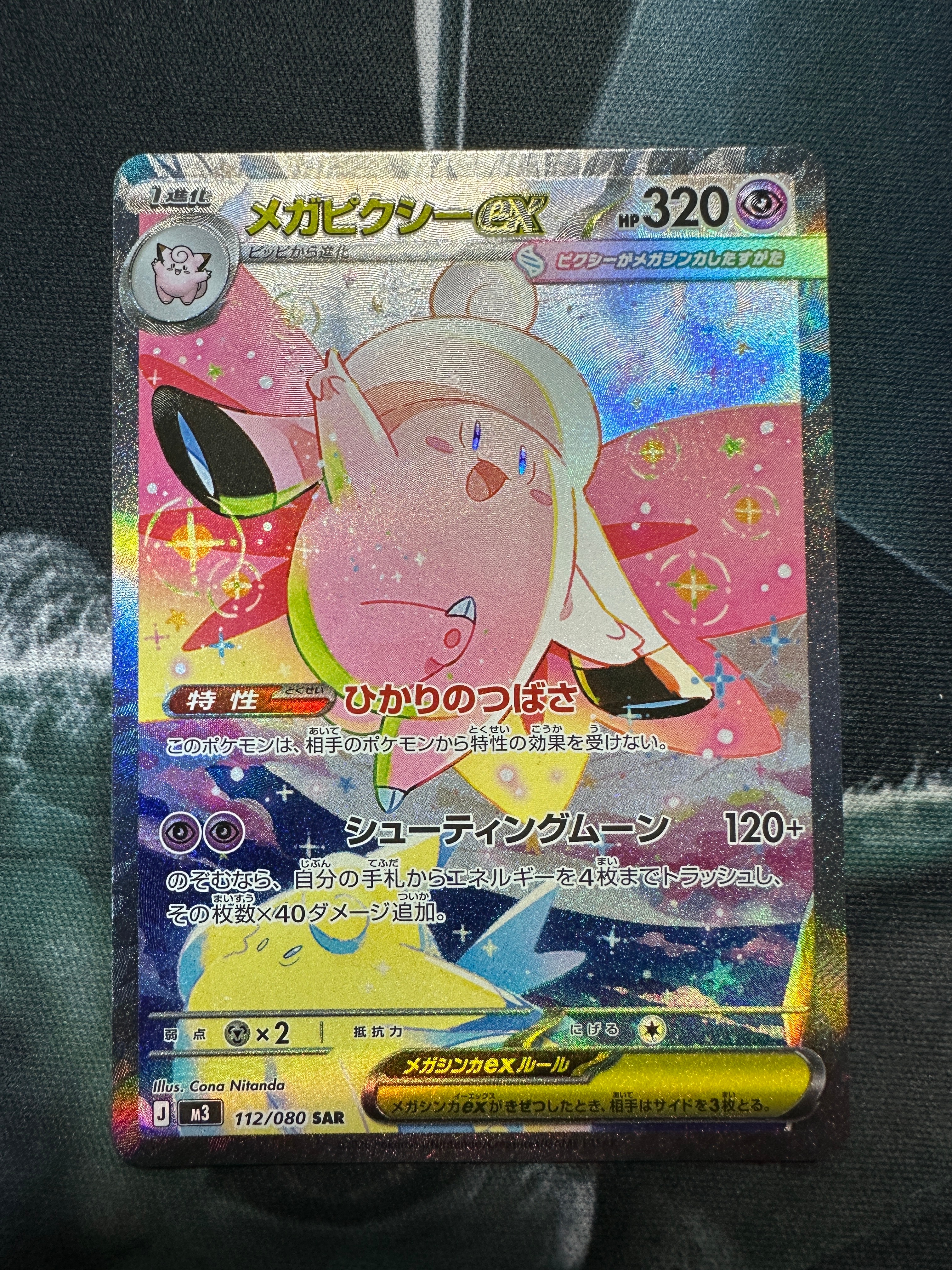 メガピクシーex SAR [M3 112/080](拡張パック「ムニキスゼロ」)