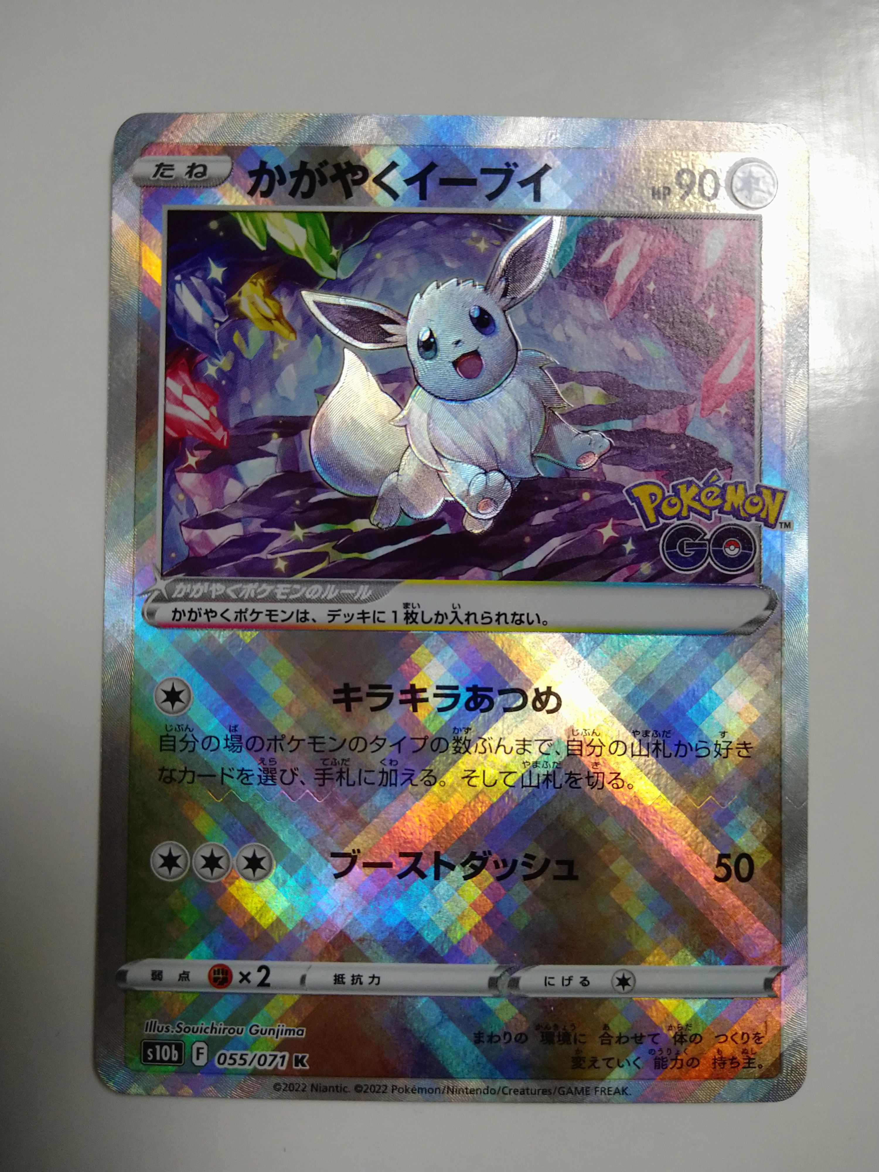 かがやくイーブイ K[S10b 055/071](強化拡張パック「Pokemon GO」)