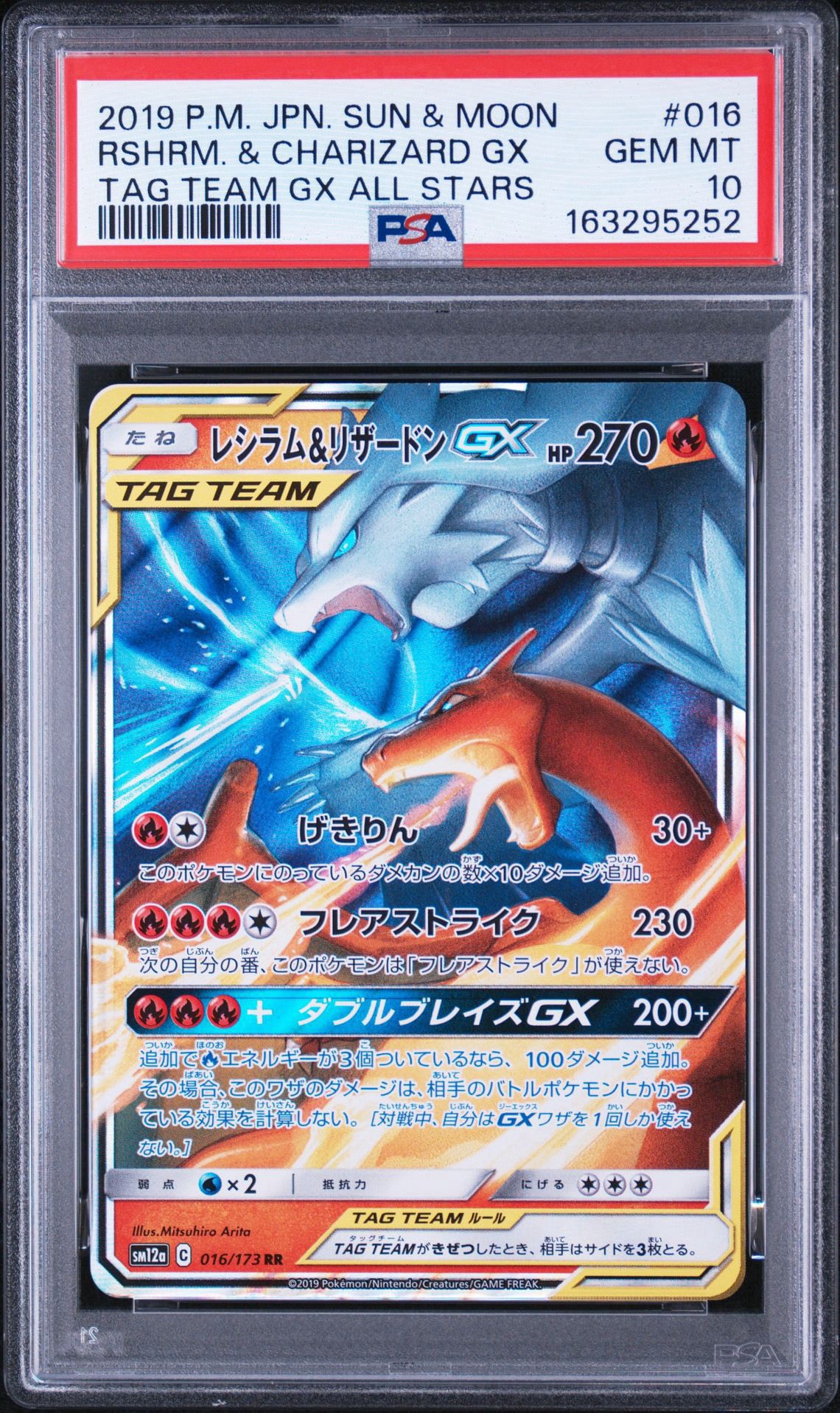 レシラム&リザードンGX RR [SM12a 016/173](ハイクラスパック「TAG TEAM GX タッグオールスターズ」)