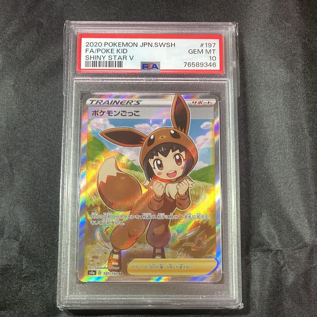 ポケモンごっこ SR[S4a 197/190](ハイクラスパック「シャイニースターV」)