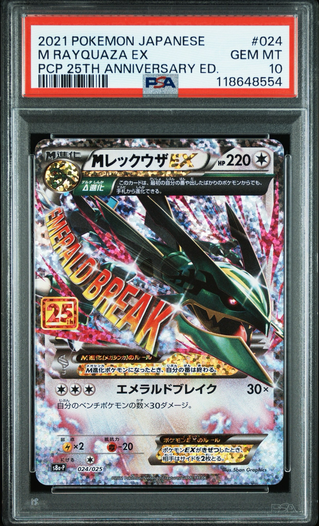 MレックウザEX: プロモ[S8a-P 024/025](プロモカードパック 25th ANNIVERSARY edition)