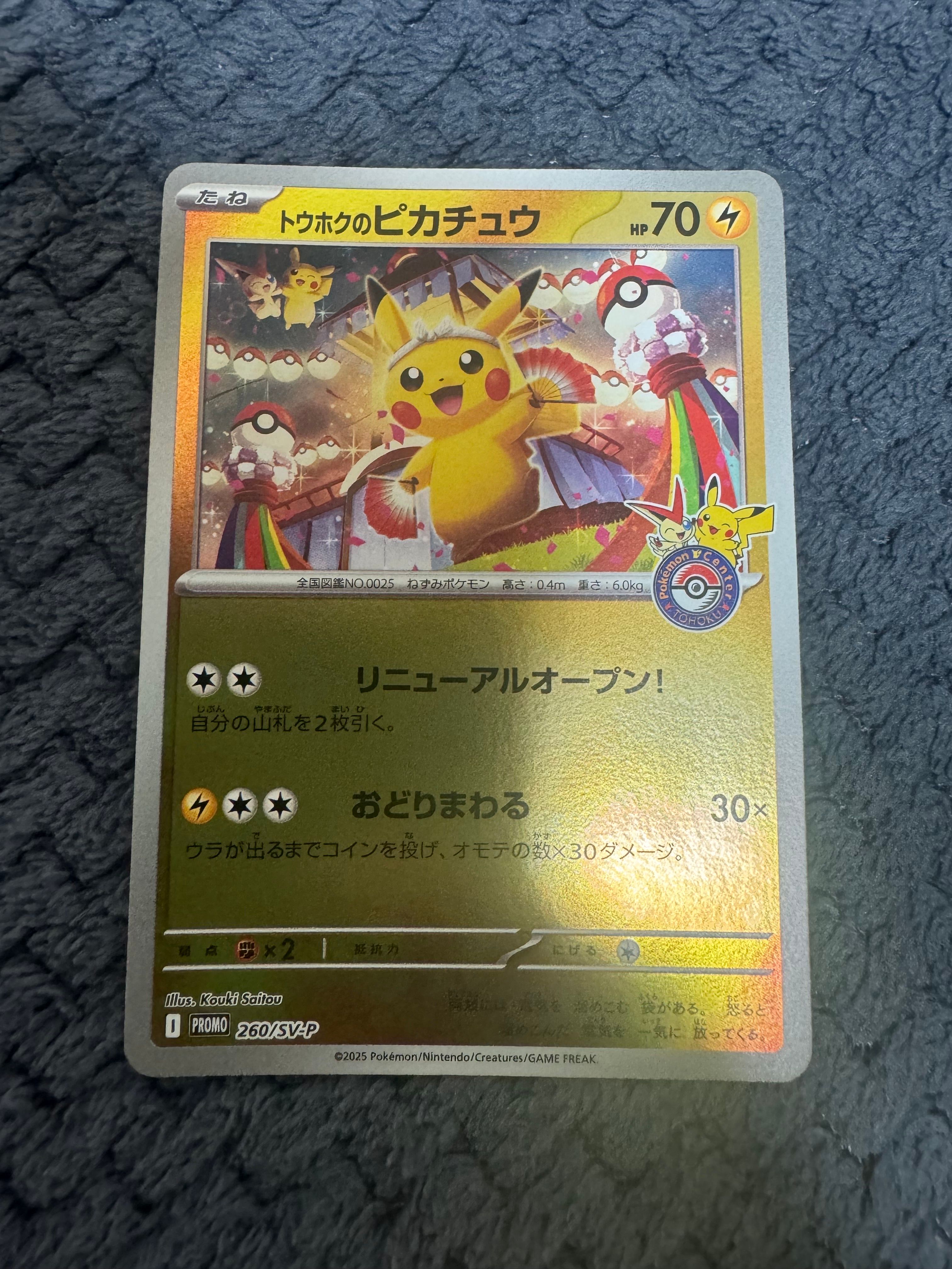 トウホクのピカチュウ P [SV-P 260](スペシャルBOX「ポケモンセンタートウホク」)