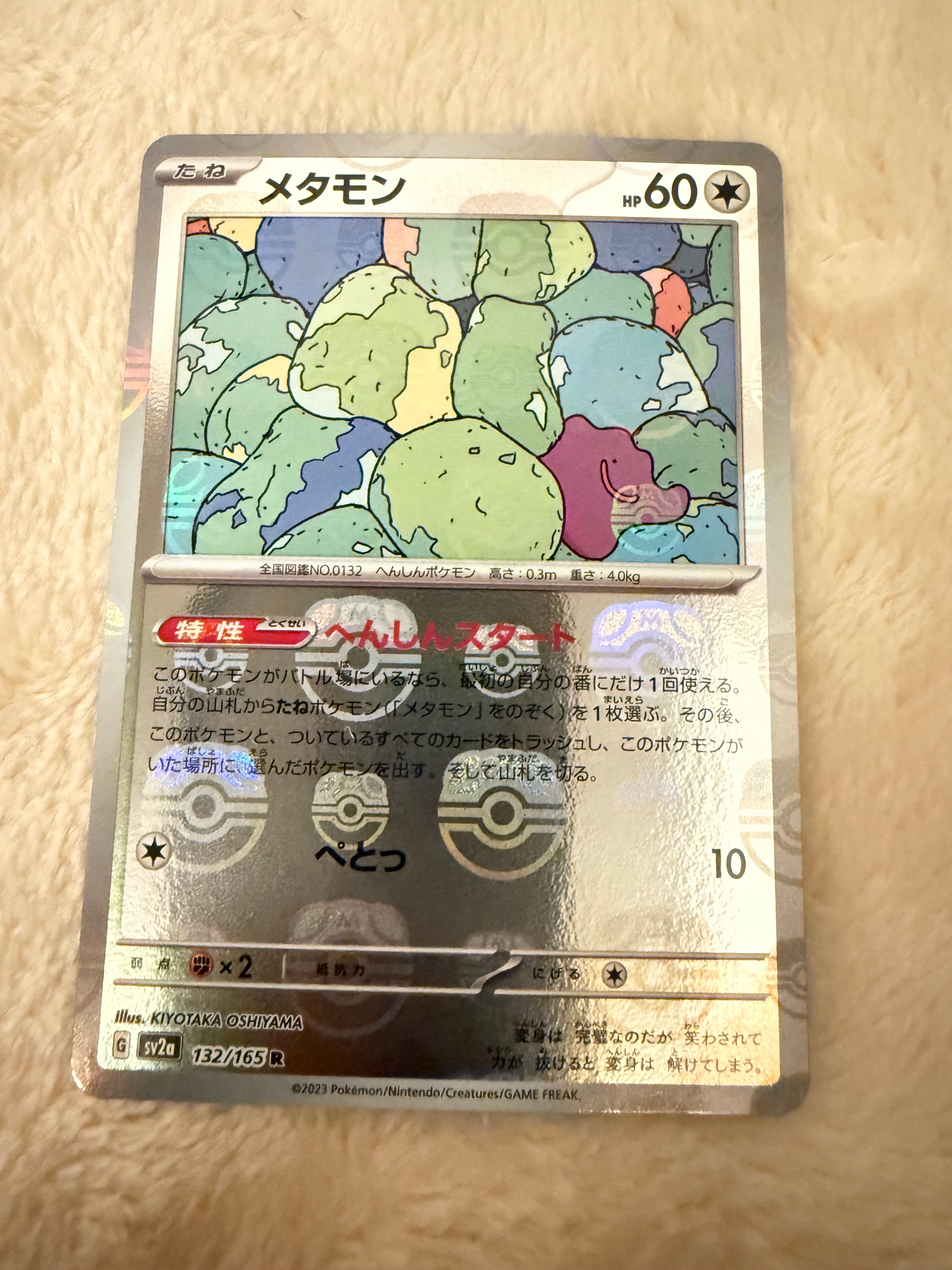 メタモン R: マスターボールミラー[SV2a 132/165](強化拡張パック「ポケモンカード151」)