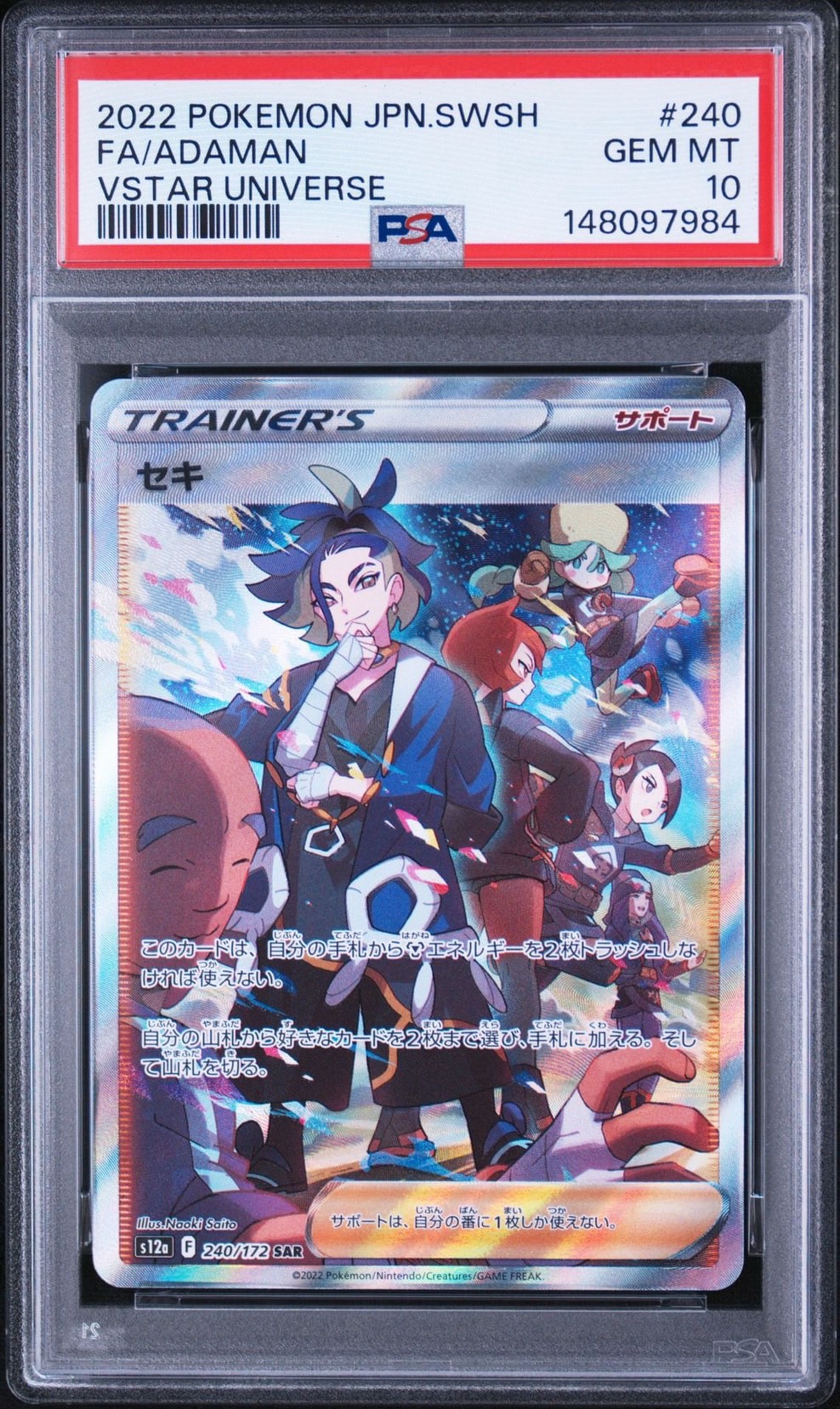 PSA10】セキ SAR[s12a 240/172](ハイクラスパック「VSTARユニバース
