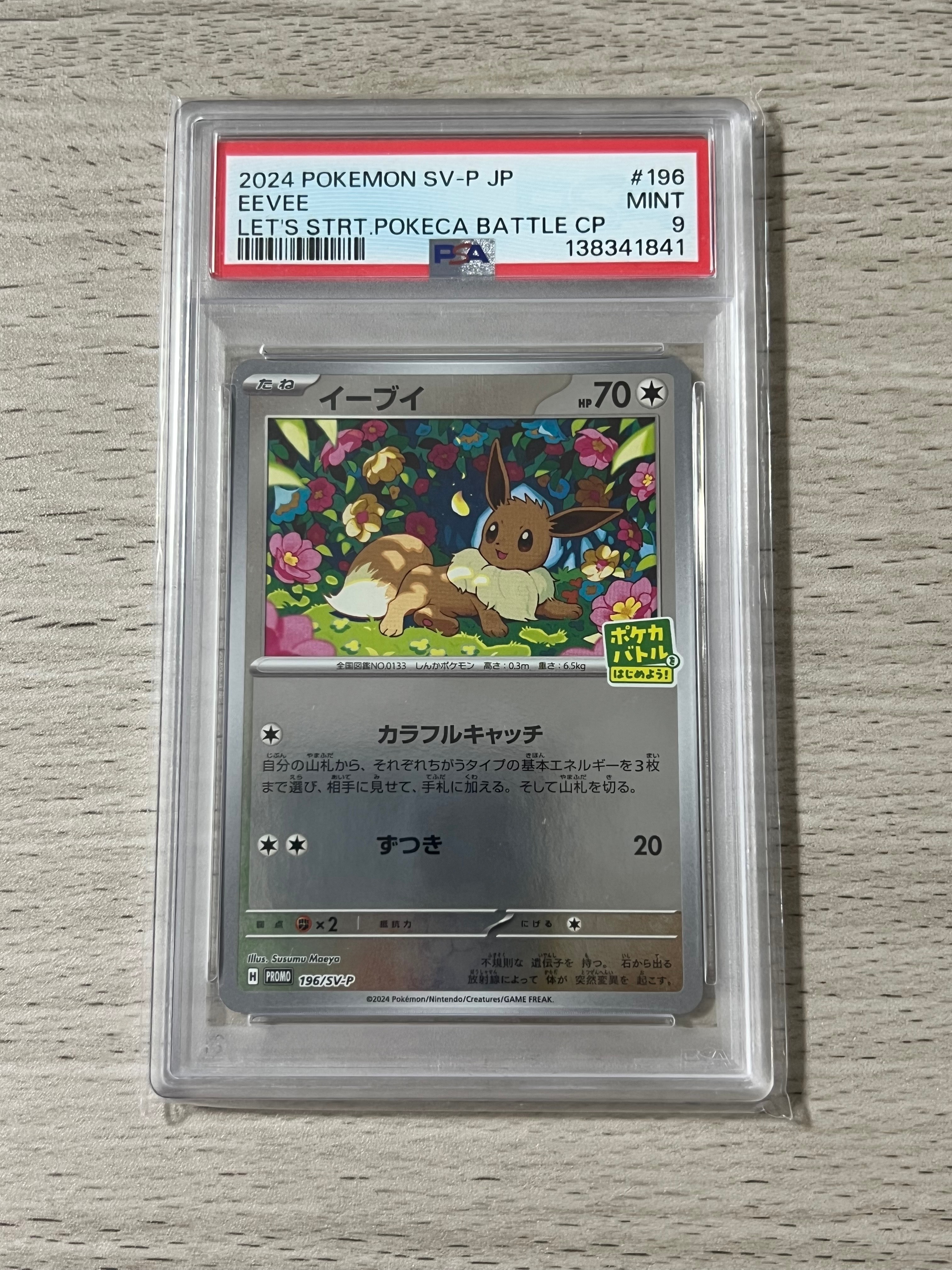 イーブイ P [SV-P-SM 196](プロモカードパック「ポケカバトルをはじめよう!キャンペーン」)