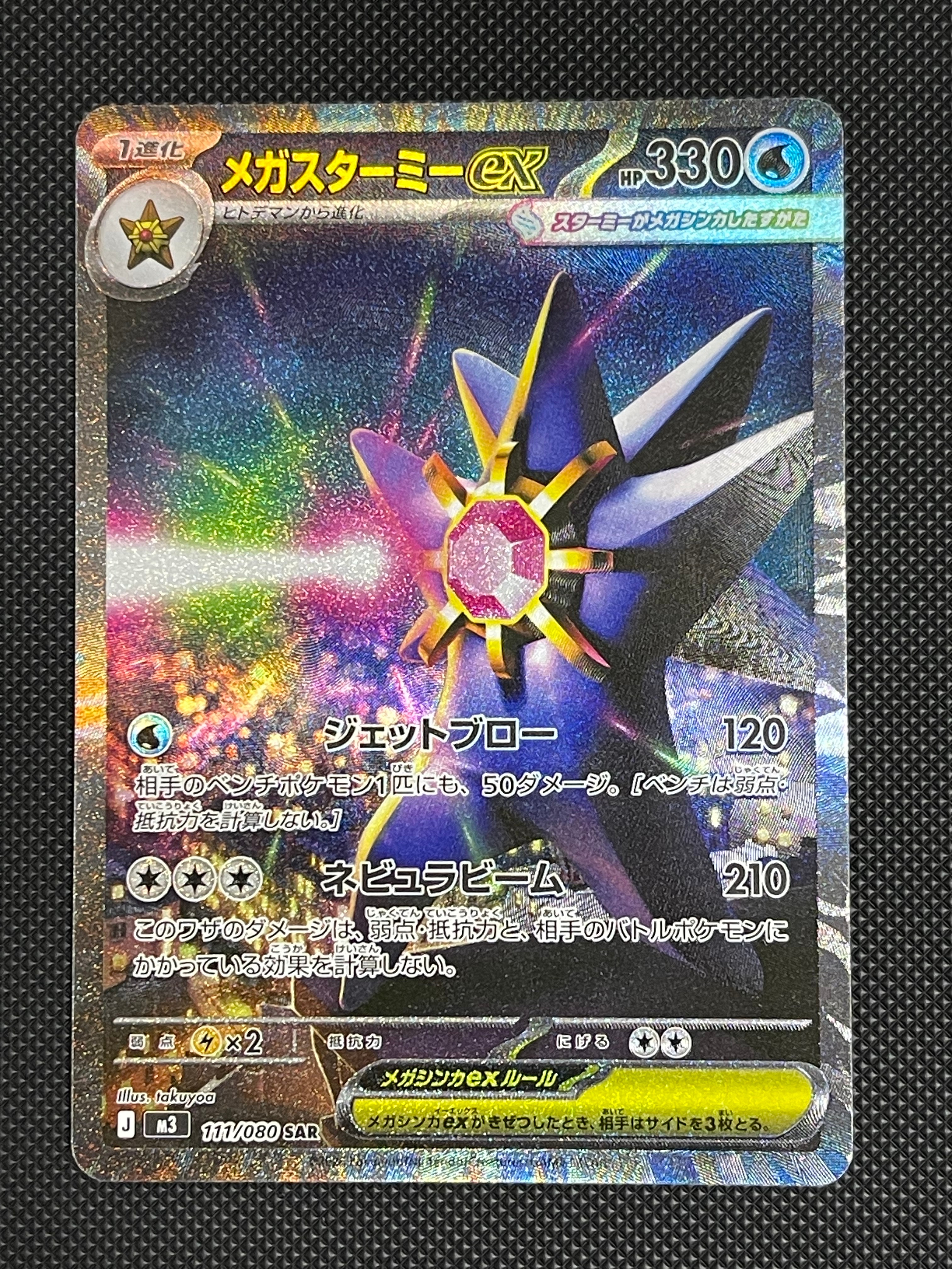 メガスターミーex SAR [M3 111/080](拡張パック「ムニキスゼロ」)