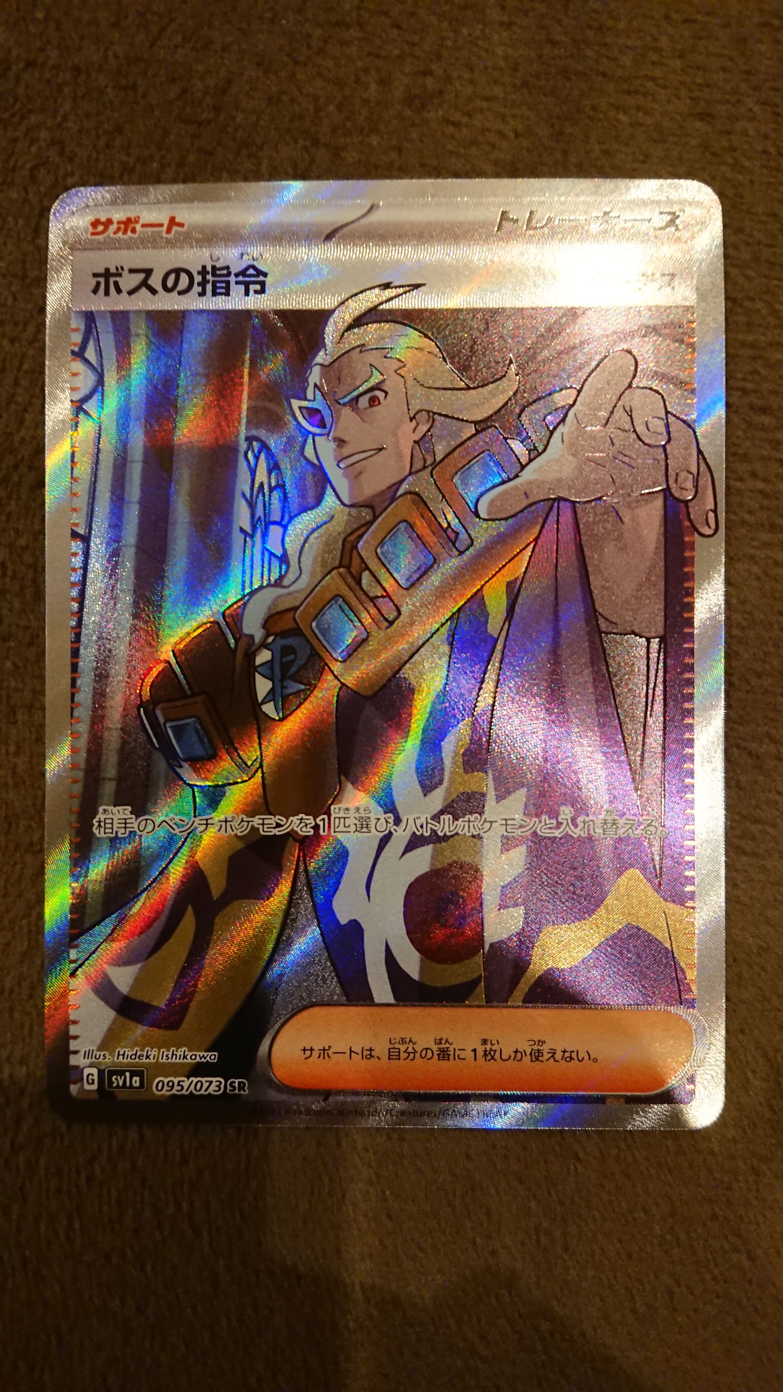 ボスの指令(ゲーチス) SR[SV1a 095/073](スカーレット&バイオレット 拡張パック「トリプレットビート」)
