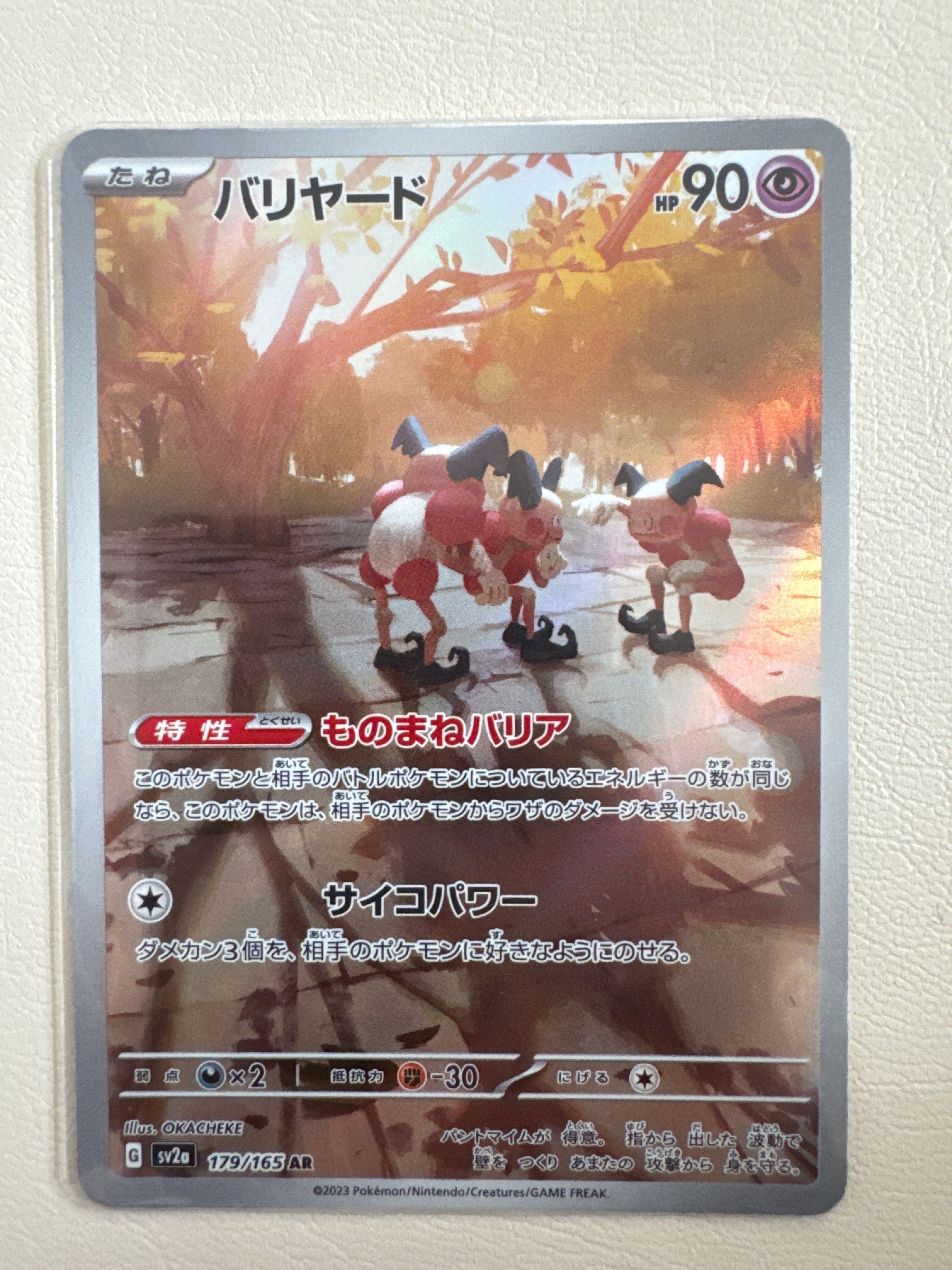 バリヤード AR[SV2a 179/165](強化拡張パック「ポケモンカード151」)