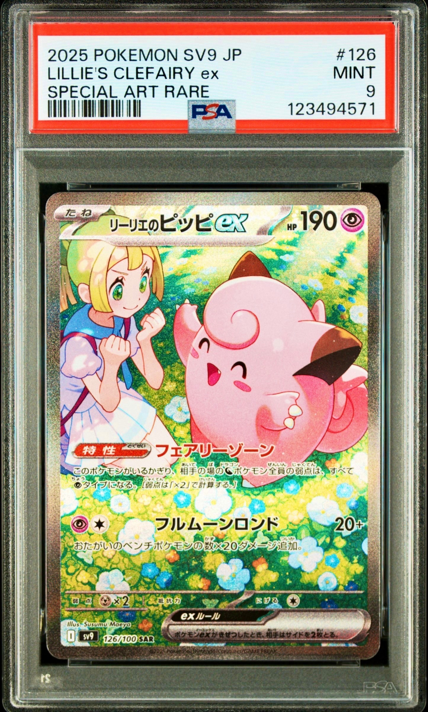 リーリエのピッピex SAR [SV9 126/100](拡張パック「バトルパートナーズ」)