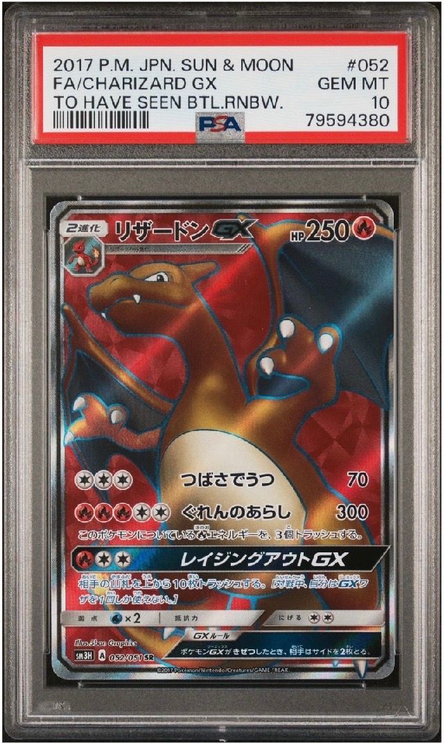 リザードンGX SR[SM3H 052/051](拡張パック「闘う虹を見たか」)