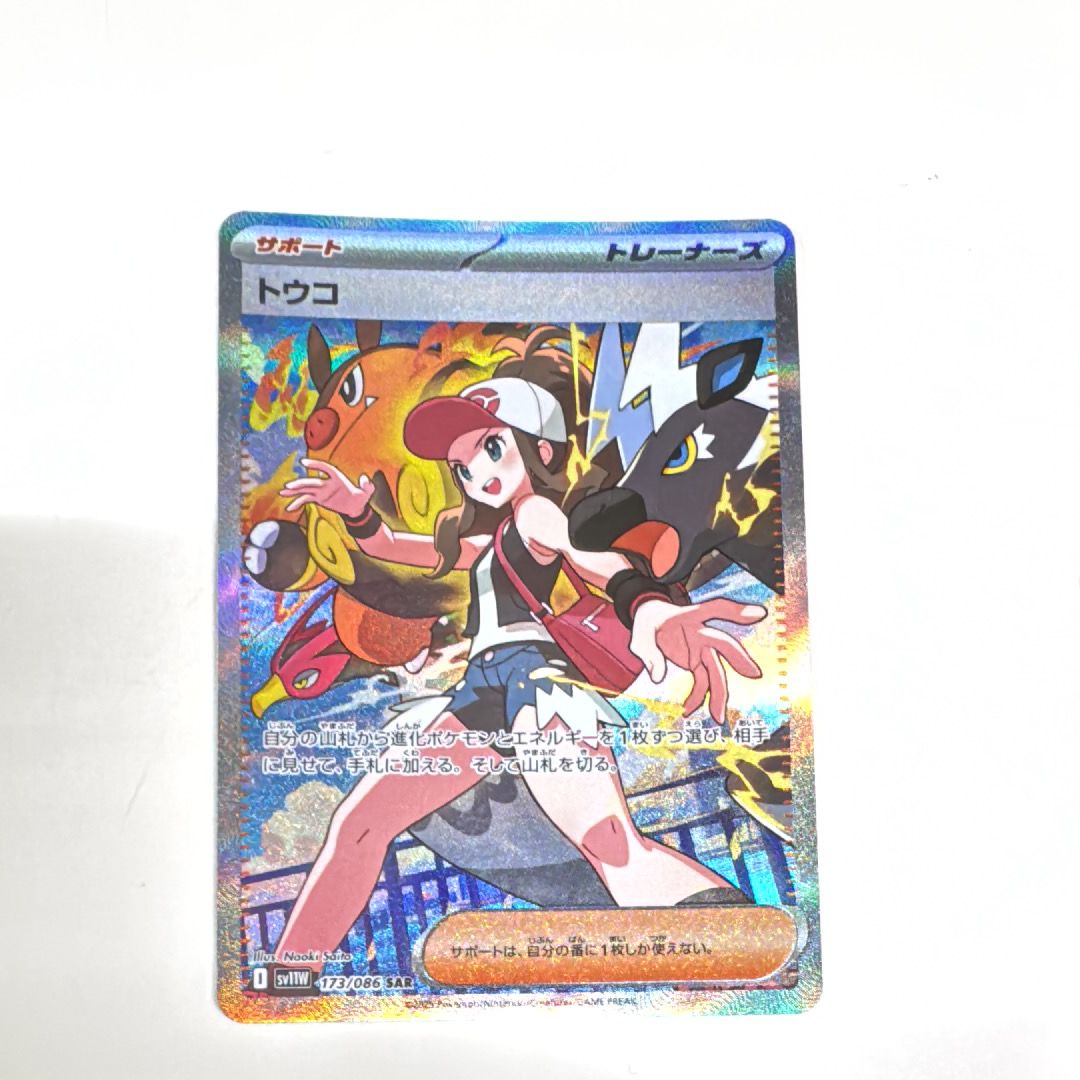 トウコ SAR [SV11W 173/086](拡張パック「ホワイトフレア」)