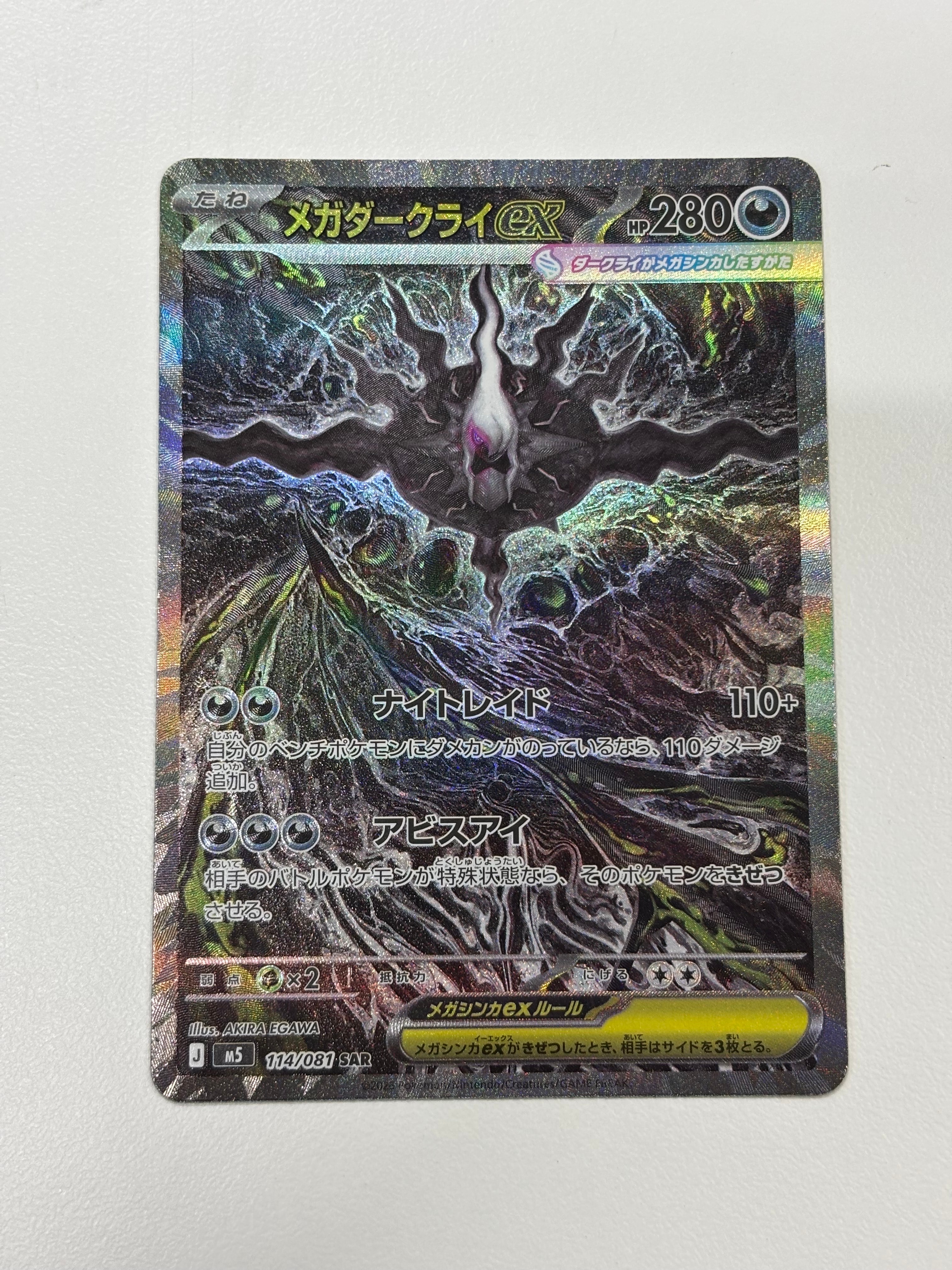 メガダークライex SAR [M5 114/081](拡張パック「アビスアイ」)