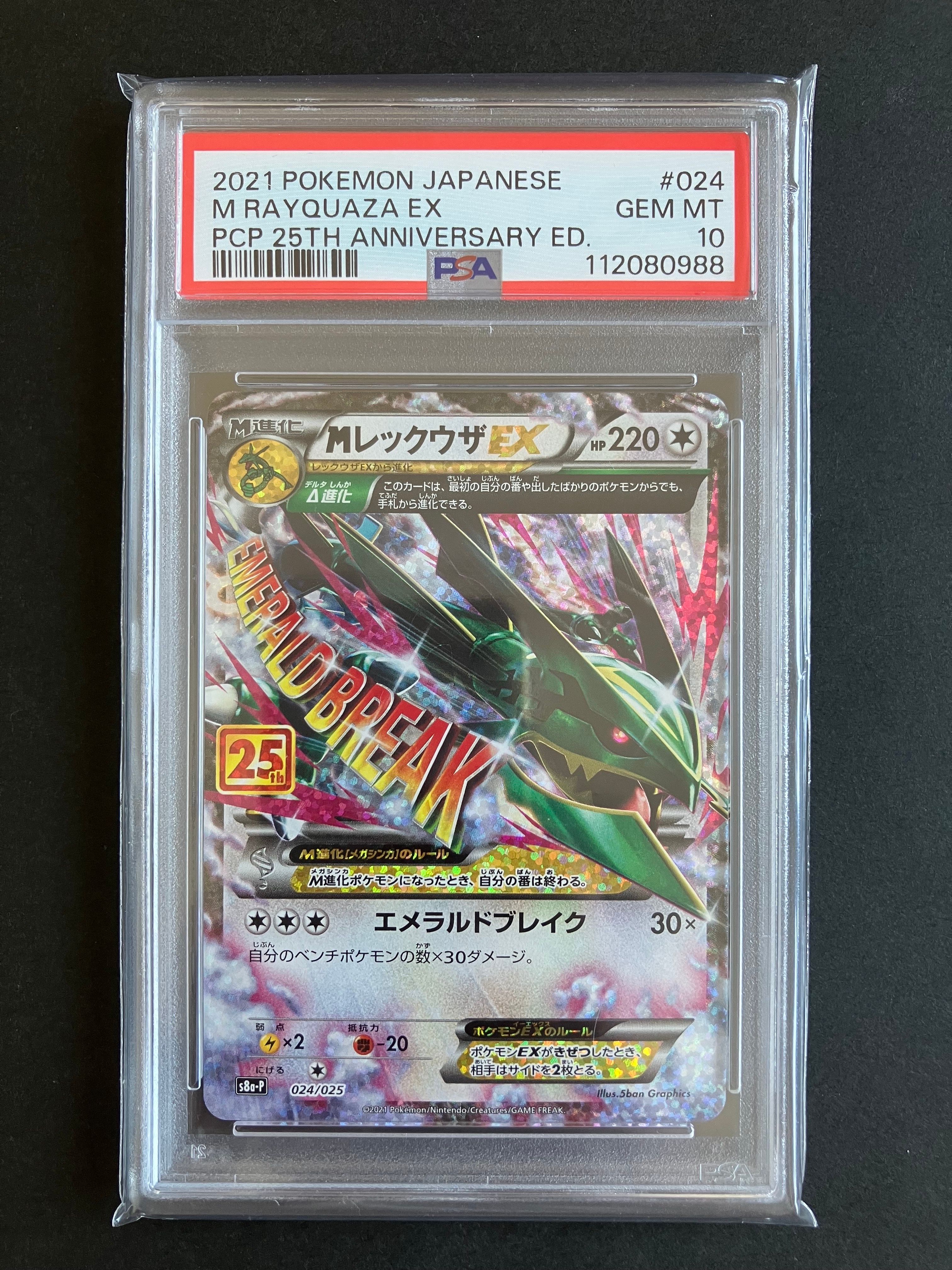 MレックウザEX: プロモ[S8a-P 024/025](プロモカードパック 25th ANNIVERSARY edition)