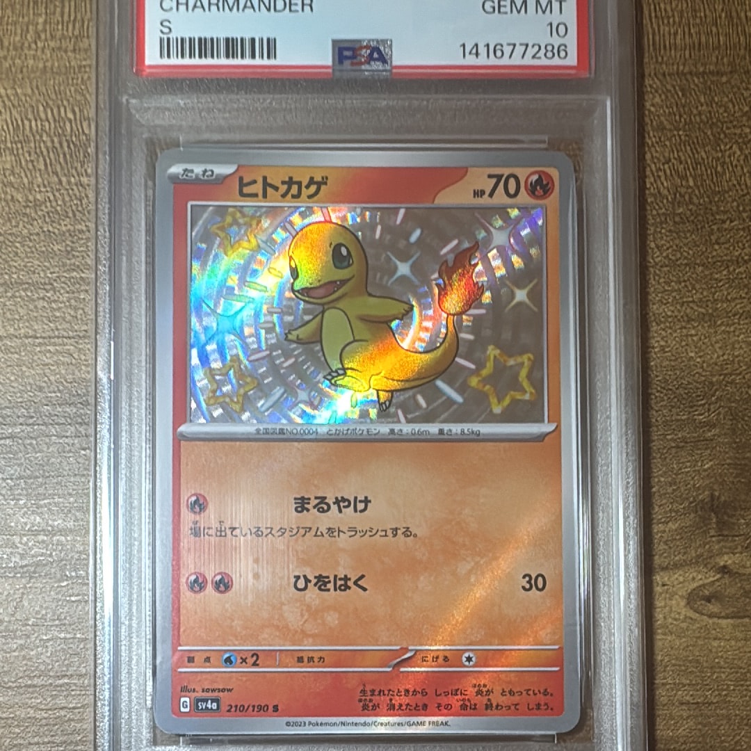 ヒトカゲ S[SV4a 210/190](ハイクラスパック「シャイニートレジャーex」)