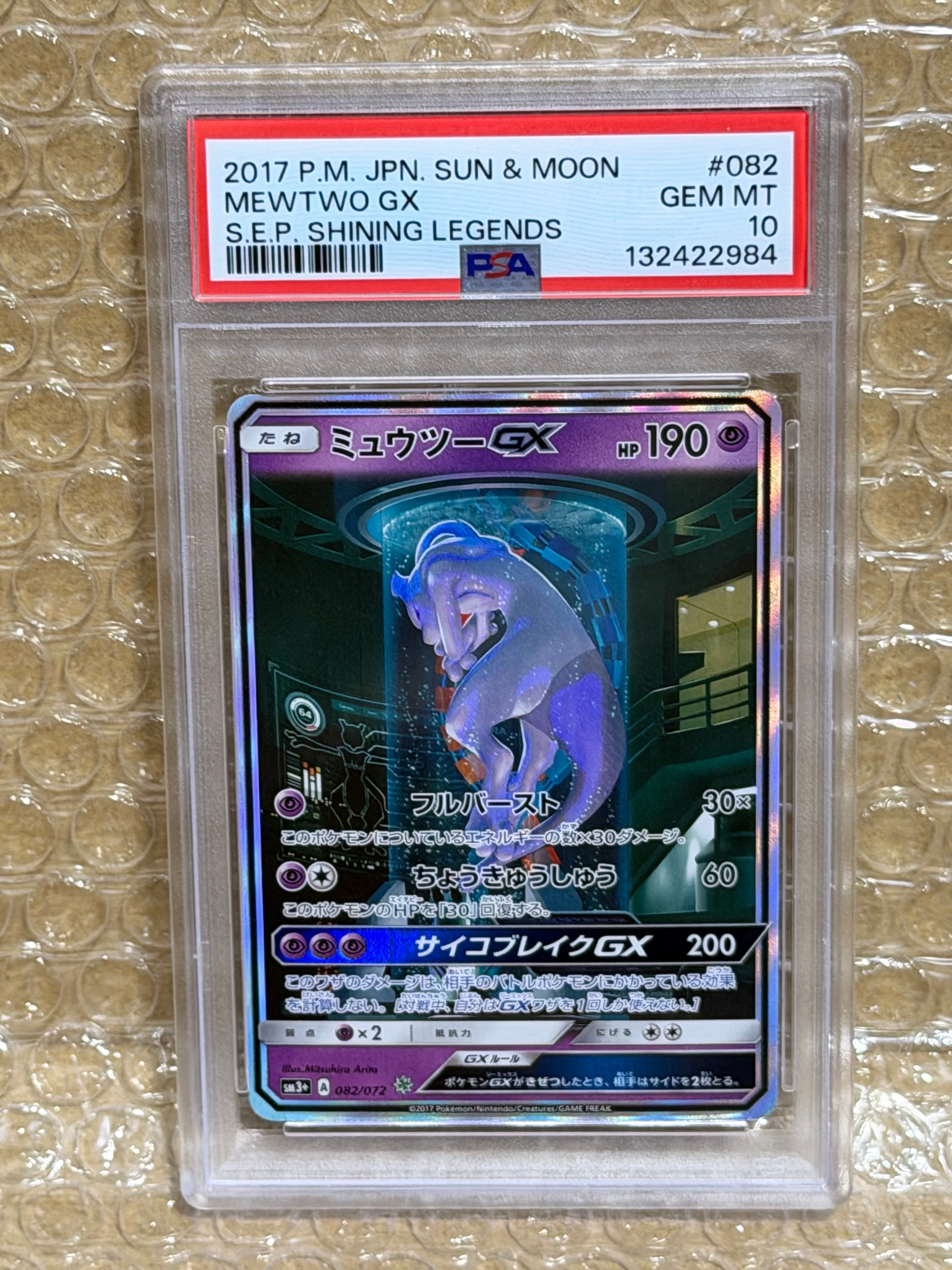ミュウツーGX ☆[SM3+ 082/072](強化拡張パック「ひかる伝説」)