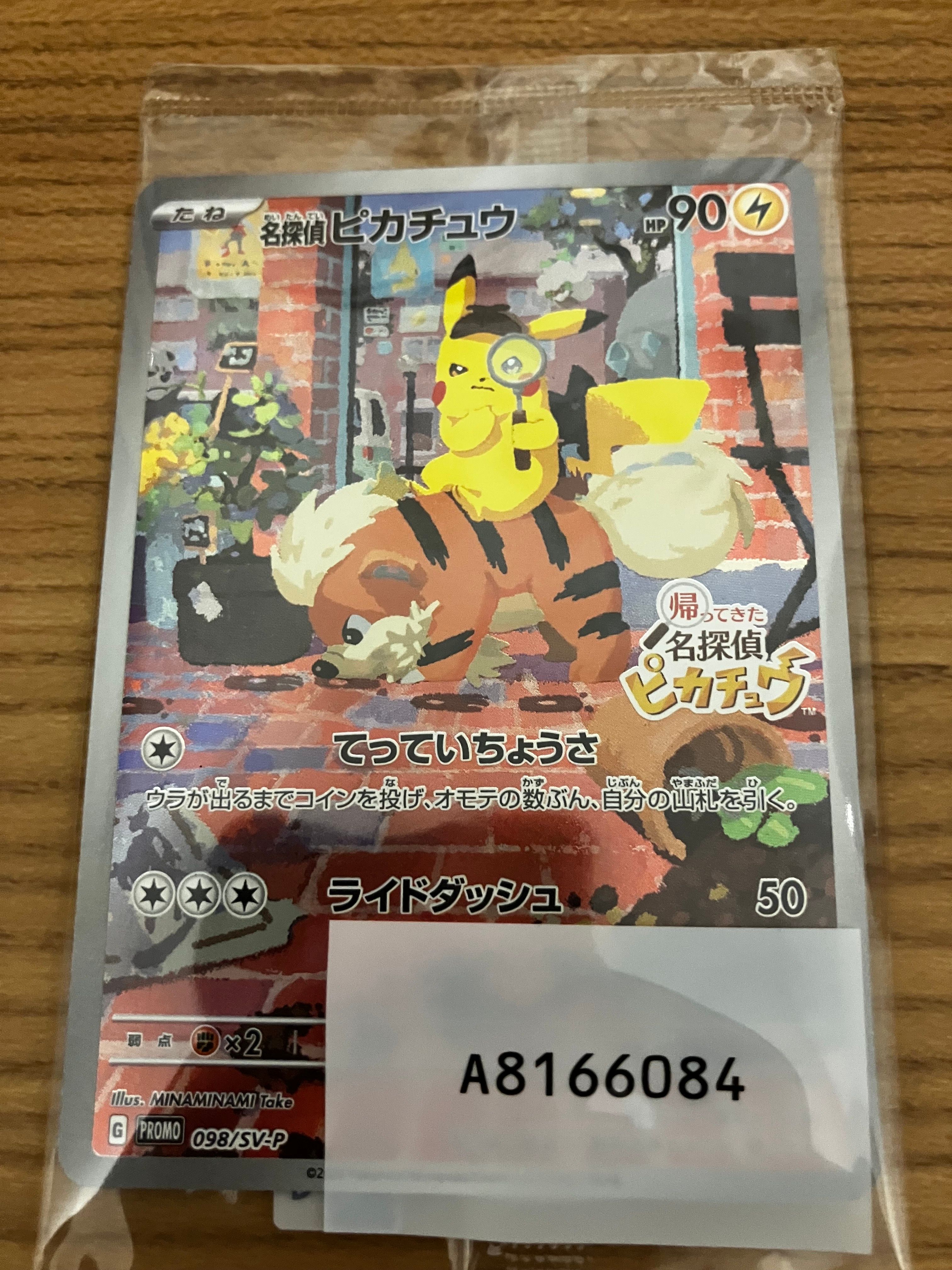 名探偵ピカチュウ: プロモ [SV-P 098](プロモーションカード「SV-P」)