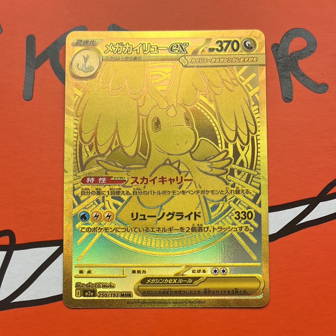 メガカイリューex MUR [M2a 250/193](ハイクラスパック「MEGAドリームex」)