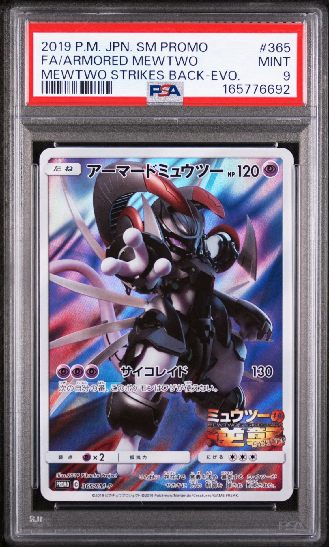 アーマードミュウツー: プロモ (開封済) [SM-P 365](プロモーションカード「SM-P」)