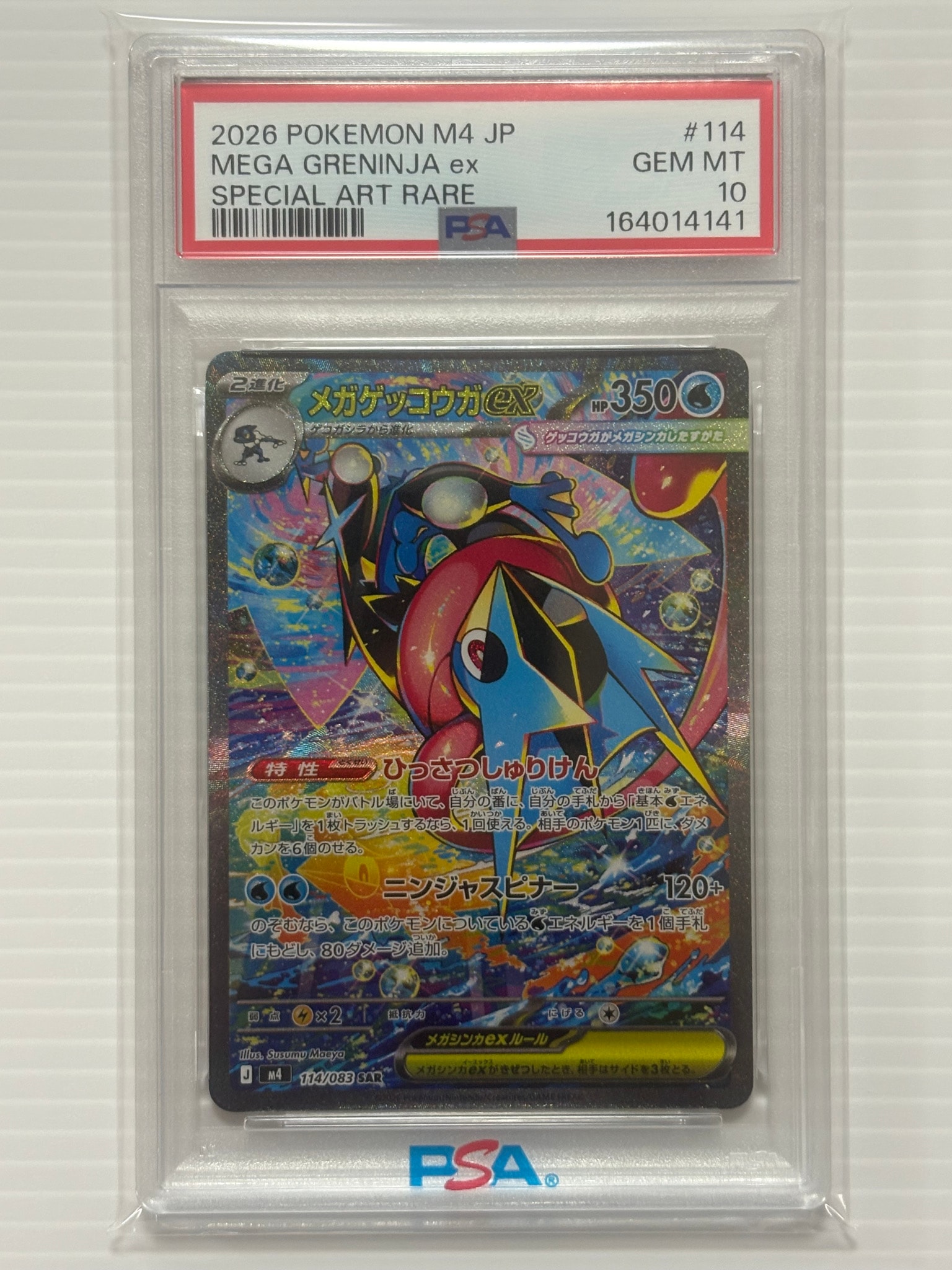 メガゲッコウガex SAR [M4 114/083](拡張パック「ニンジャスピナー