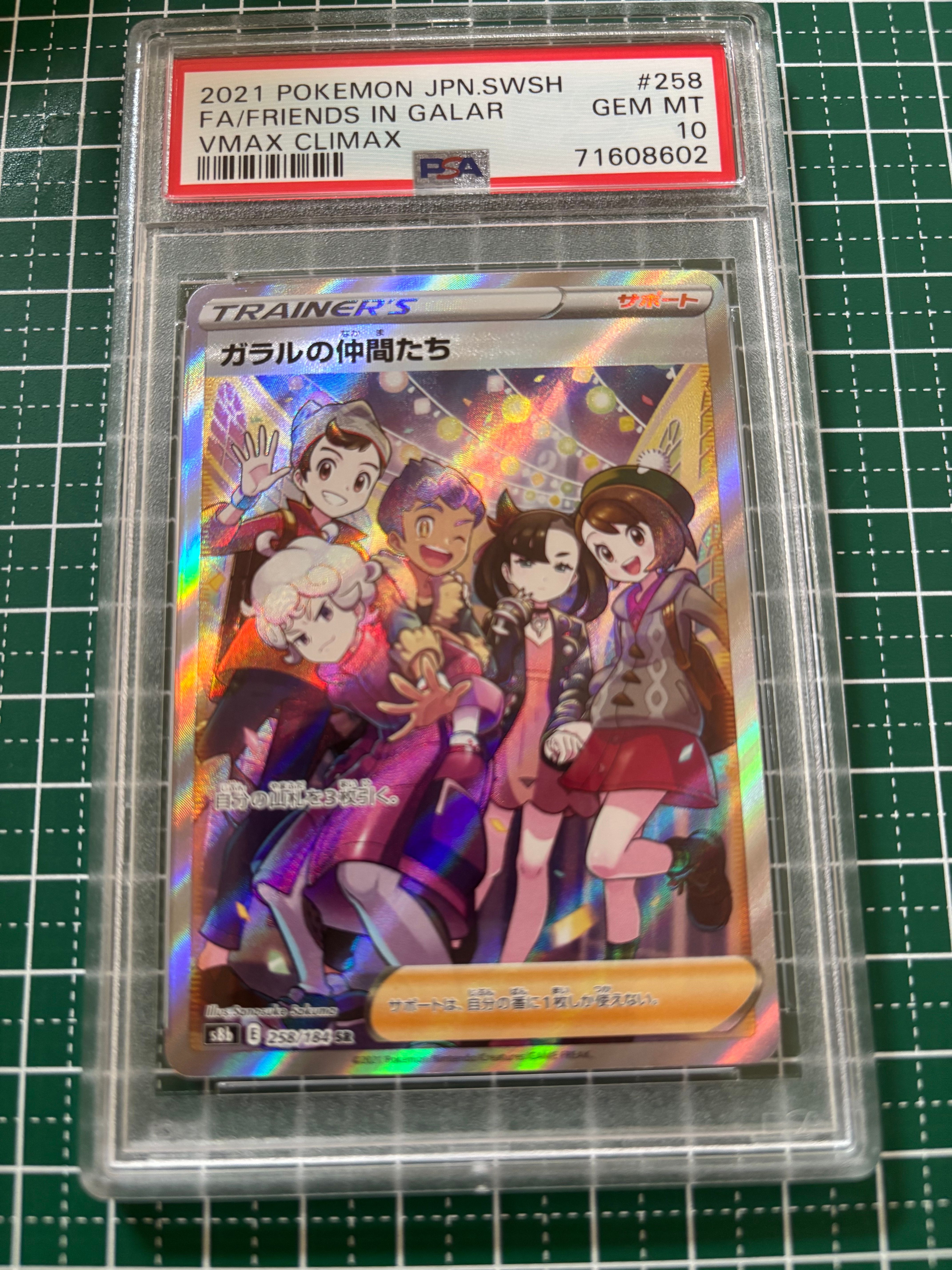 ガラルの仲間たち SR[S8b 258/184](ハイクラスパック「VMAXクライマックス」)