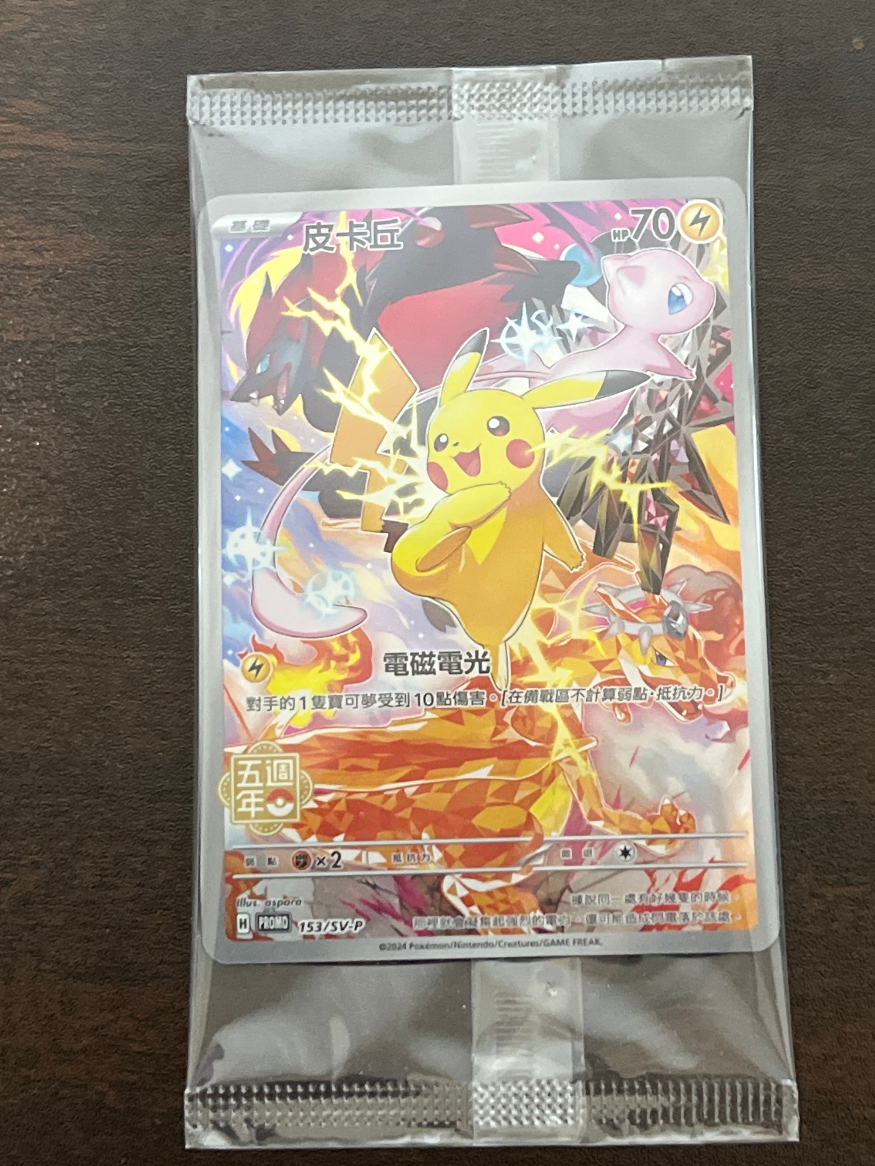 【PSA10】ピカチュウ 皮卡丘SV-P 153中国語版5周年記念カード ピカチュウ 皮卡丘 SV-P 153中国語版プロモ5周年記念カード