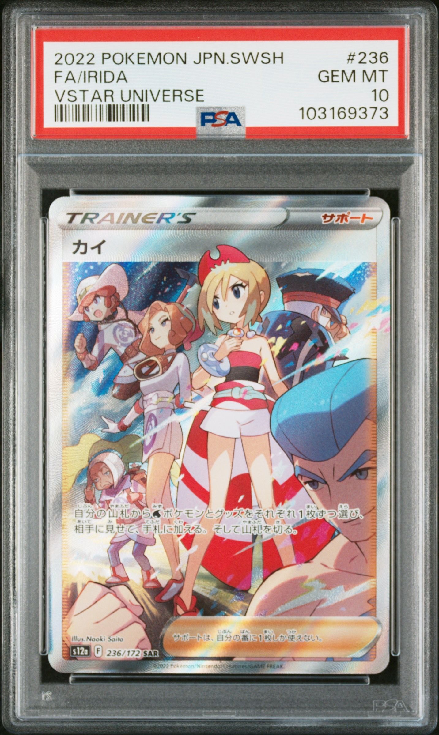 カイ SAR[s12a 236/172](ハイクラスパック「VSTARユニバース」)