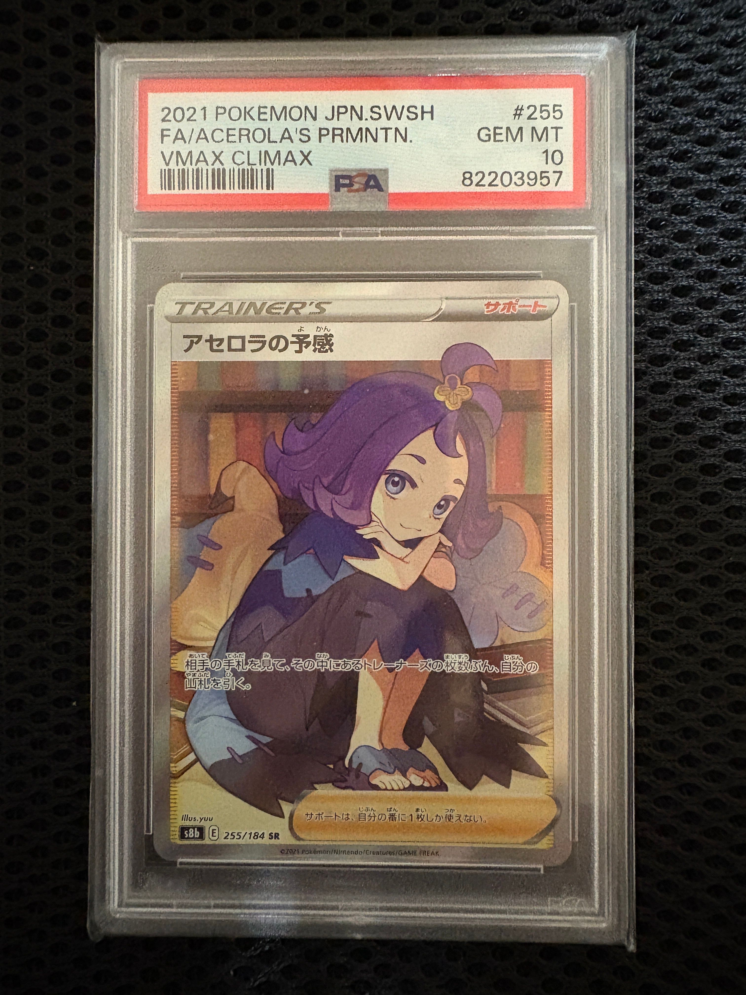 アセロラの予感 SR[S8b 255/184](ハイクラスパック「VMAXクライマックス」)