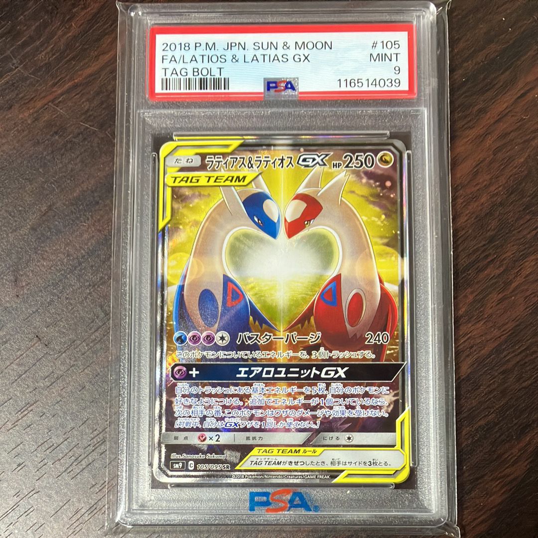 ラティアス&ラティオスGX SR: SA (ラティラティGX) [SM9 105/095](拡張パック「タッグボルト」)
