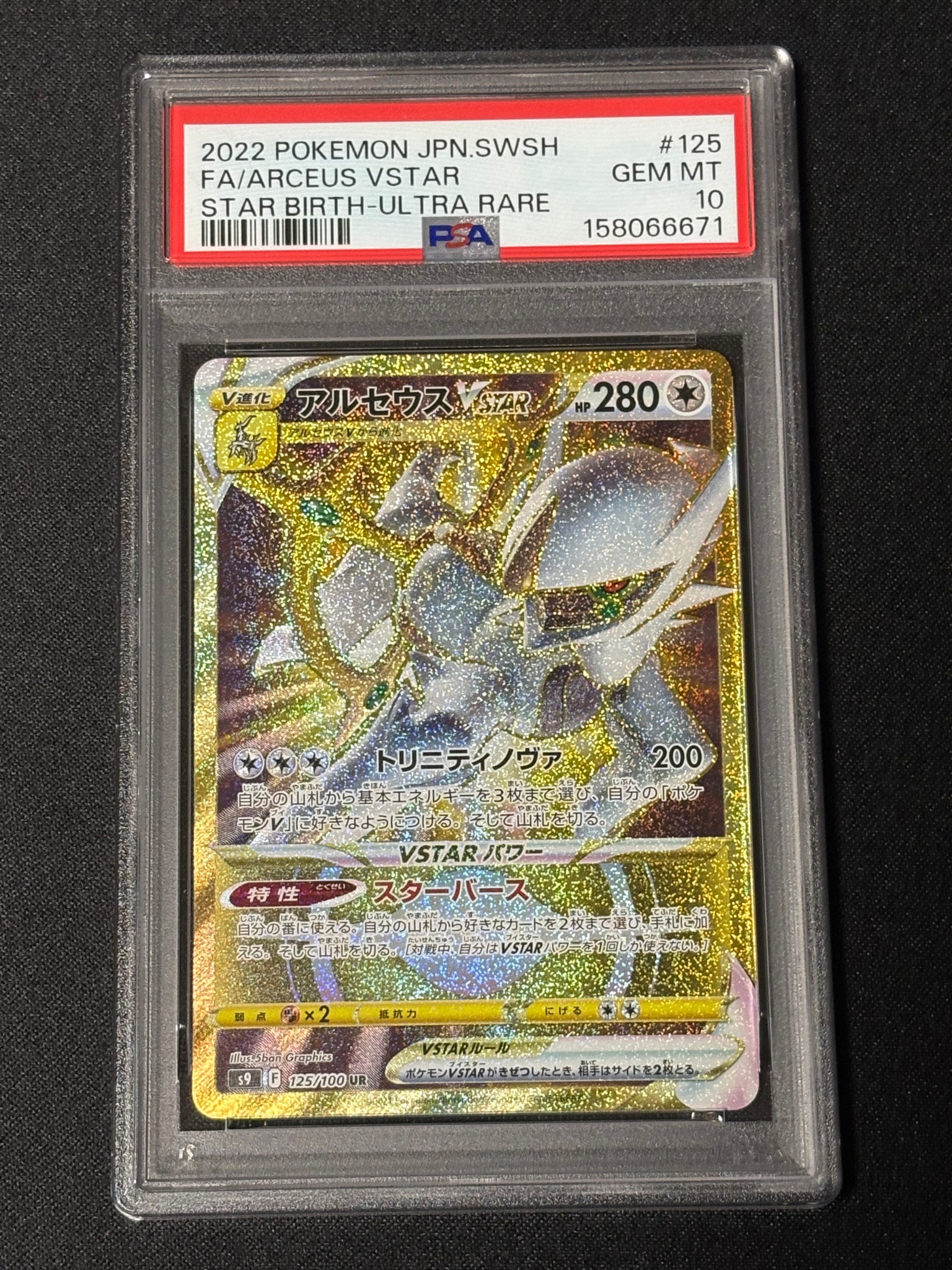 アルセウスVSTAR UR[S9 125/100](拡張パック「スターバース」)