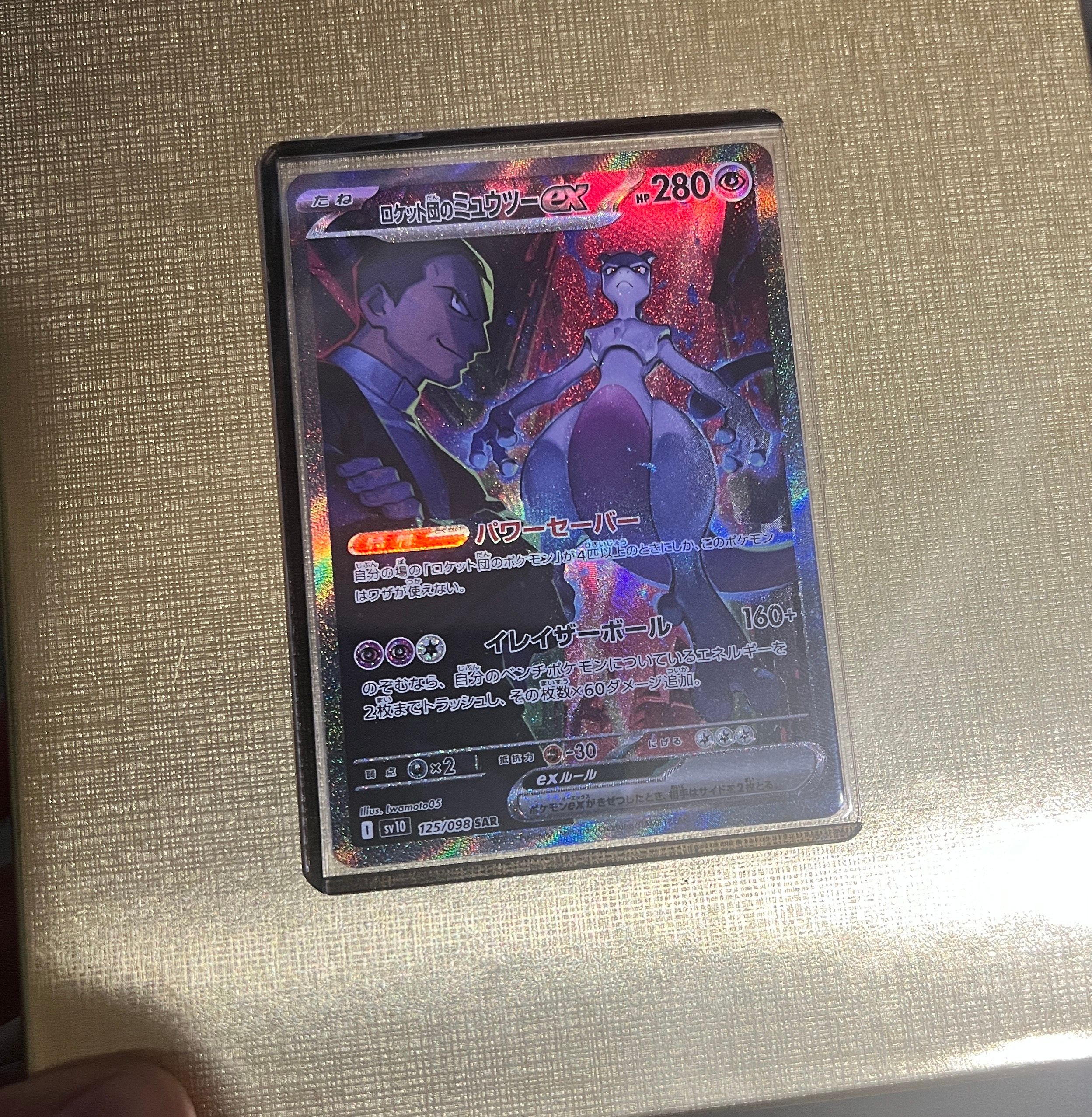 ロケット団のミュウツーex SAR [SV10 125/098](拡張パック「ロケット団の栄光」)