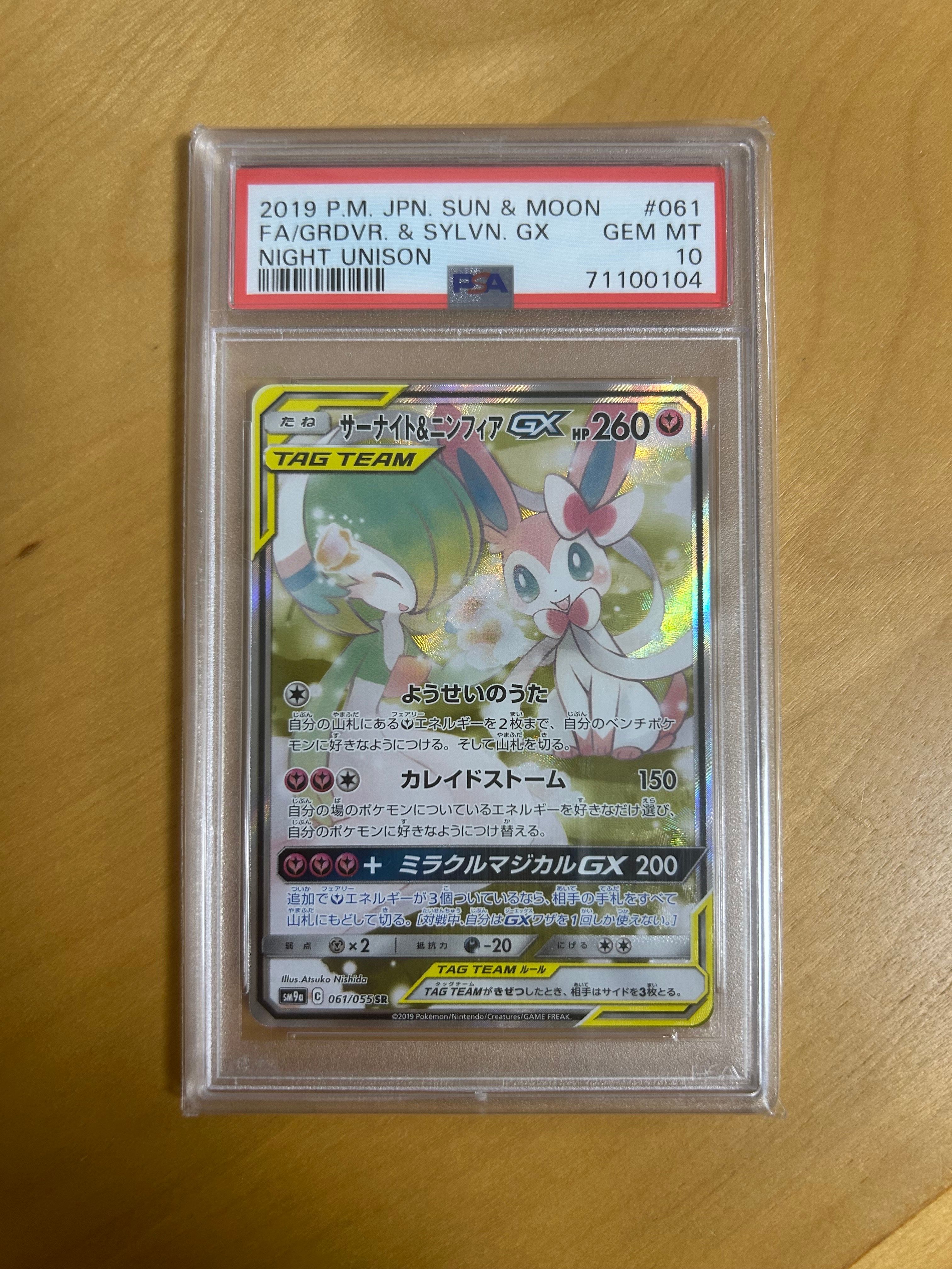 サーナイト&ニンフィアGX SR: SA[SM9a 061/055](強化拡張パック「ナイトユニゾン」)