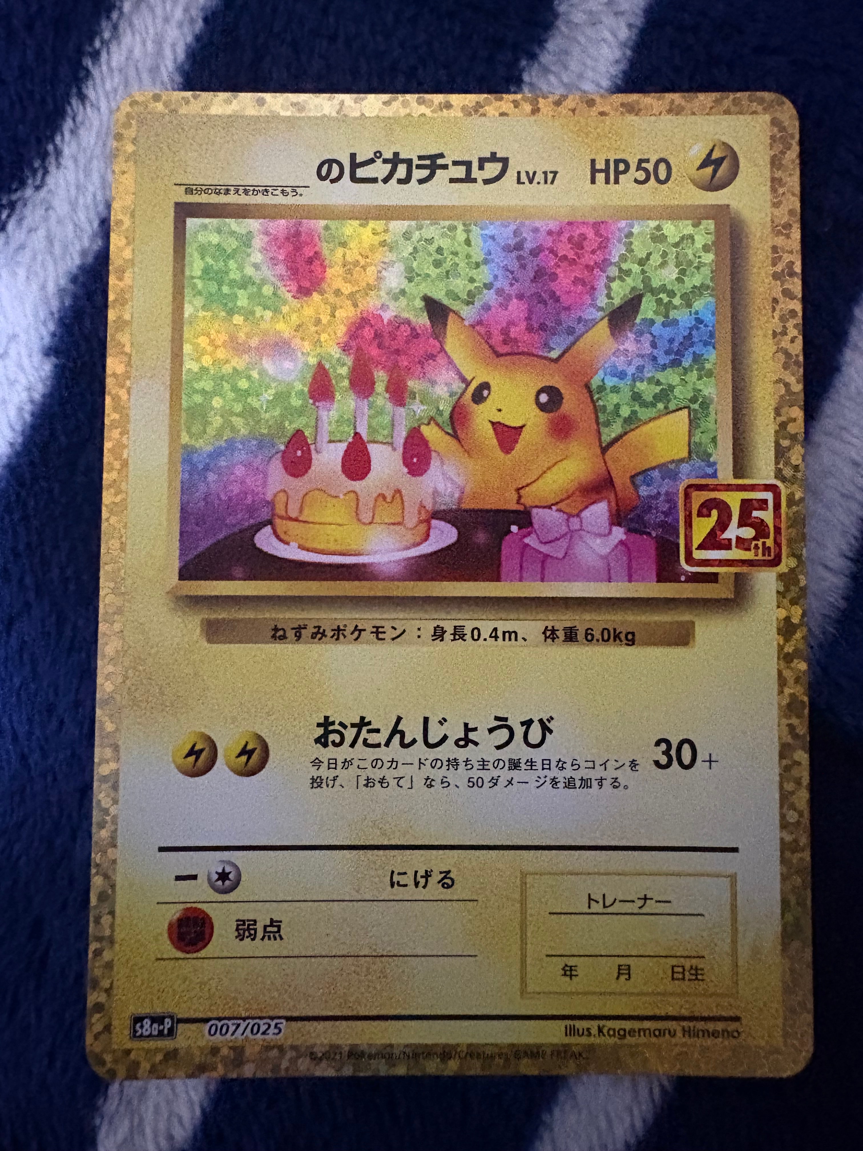 _のピカチュウ: プロモ (お誕生日ピカチュウ) [S8a-P 007/025](プロモカードパック 25th ANNIVERSARY edition)