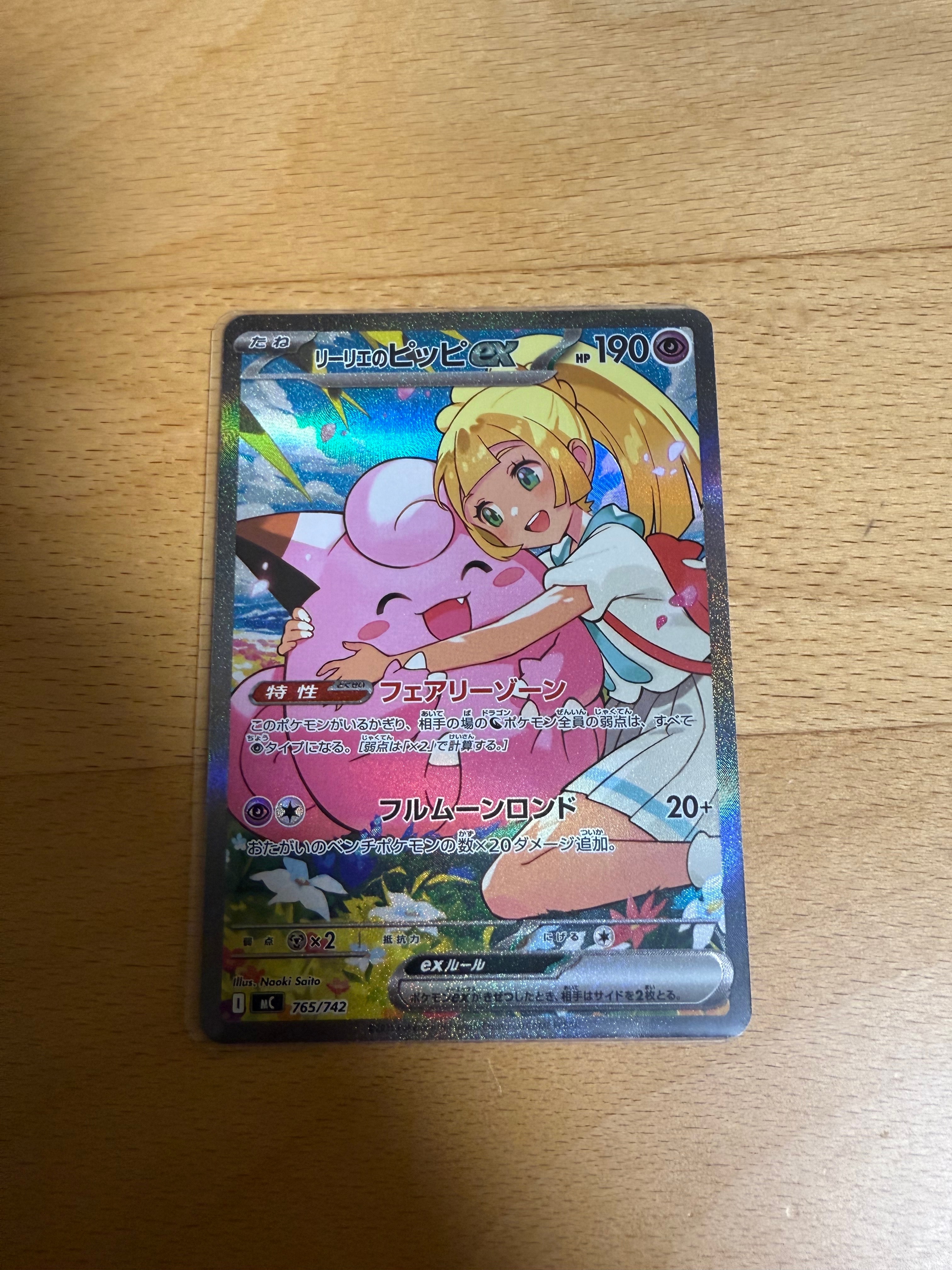 リーリエのピッピex SAR仕様 [MC 765/742](スタートデッキ100「バトルコレクション」)