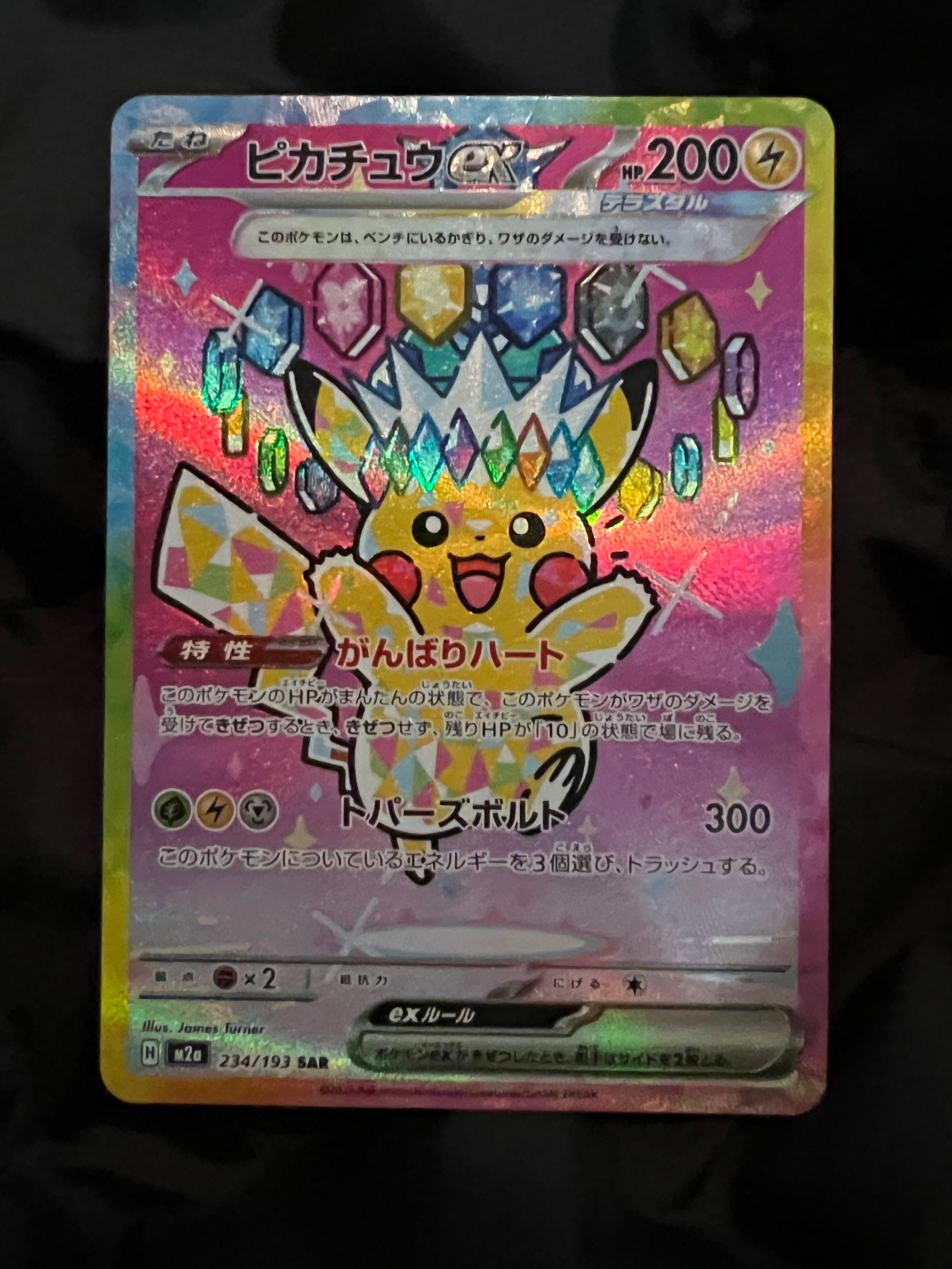 ピカチュウex SAR [M2a 234/193](ハイクラスパック「MEGAドリームex」)