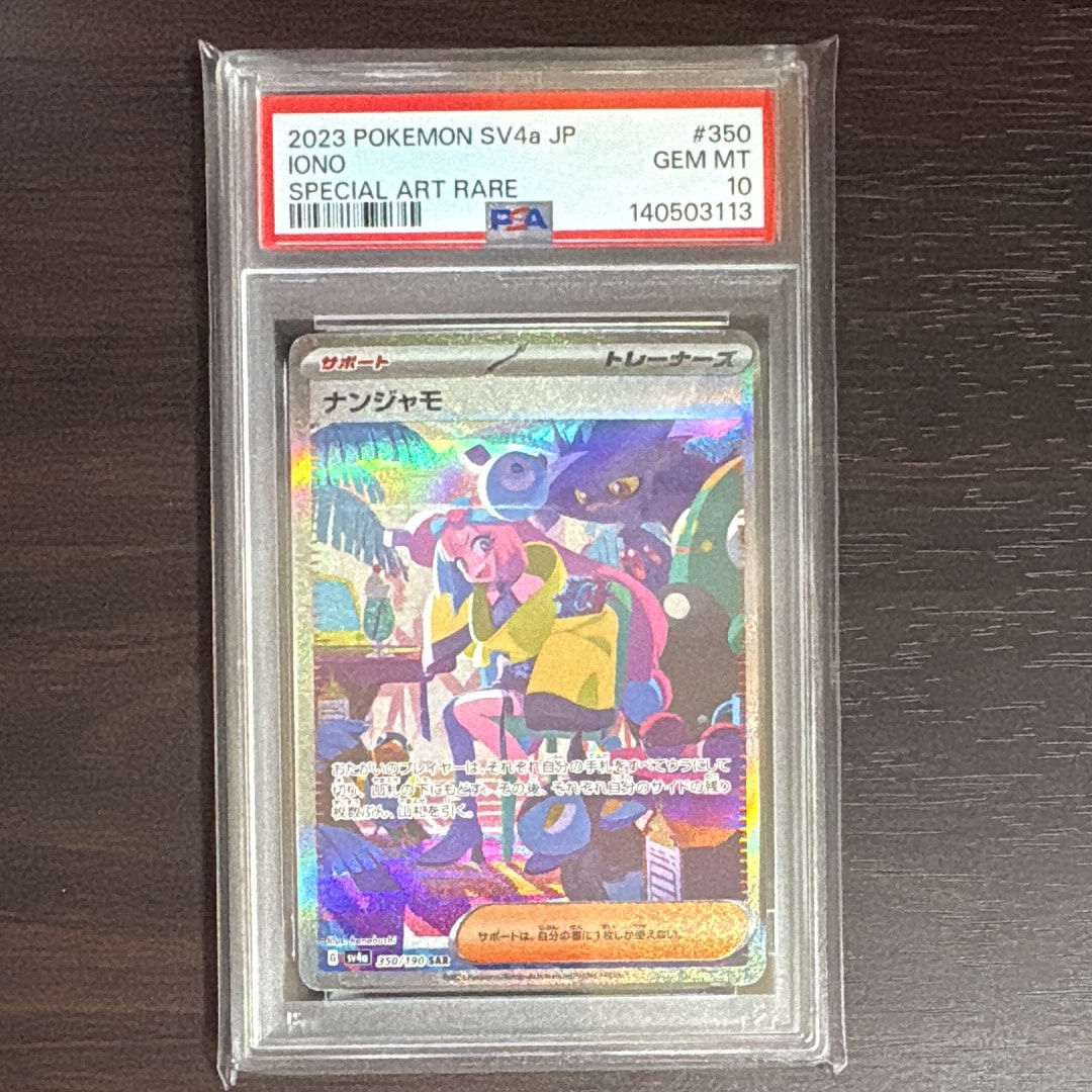 ナンジャモ SAR [SV4a 350/190](ハイクラスパック「シャイニートレジャーex」)