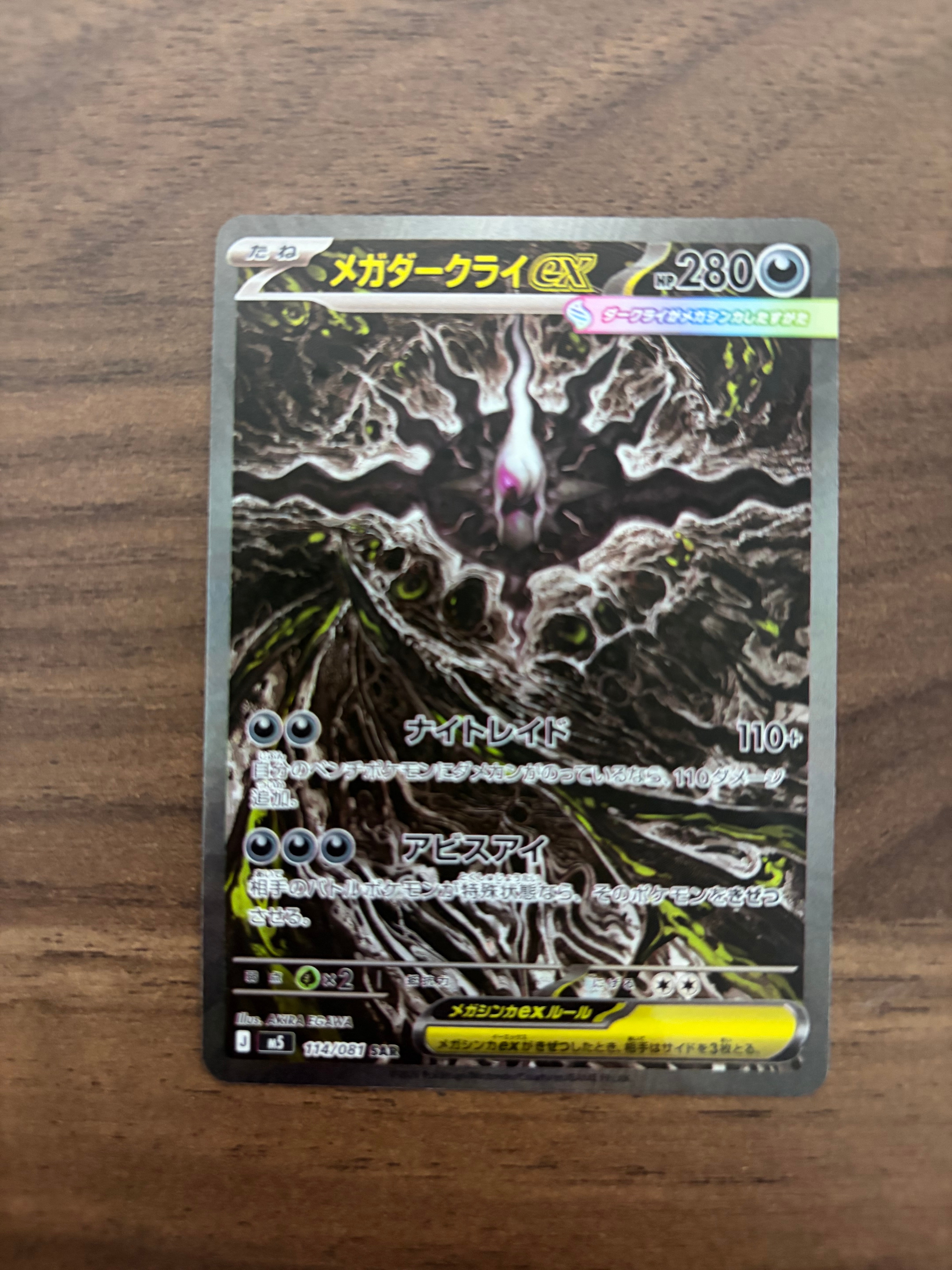 メガダークライex SAR [M5 114/081](拡張パック「アビスアイ」)の新品