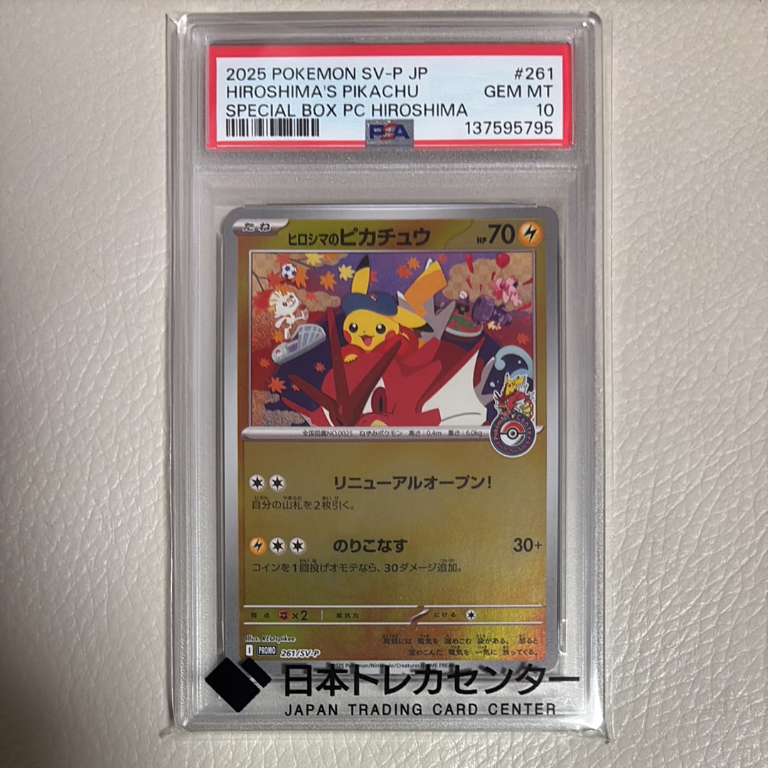 ヒロシマのピカチュウ P [SV-P 261](スペシャルBOX「ポケモンセンターヒロシマ」)