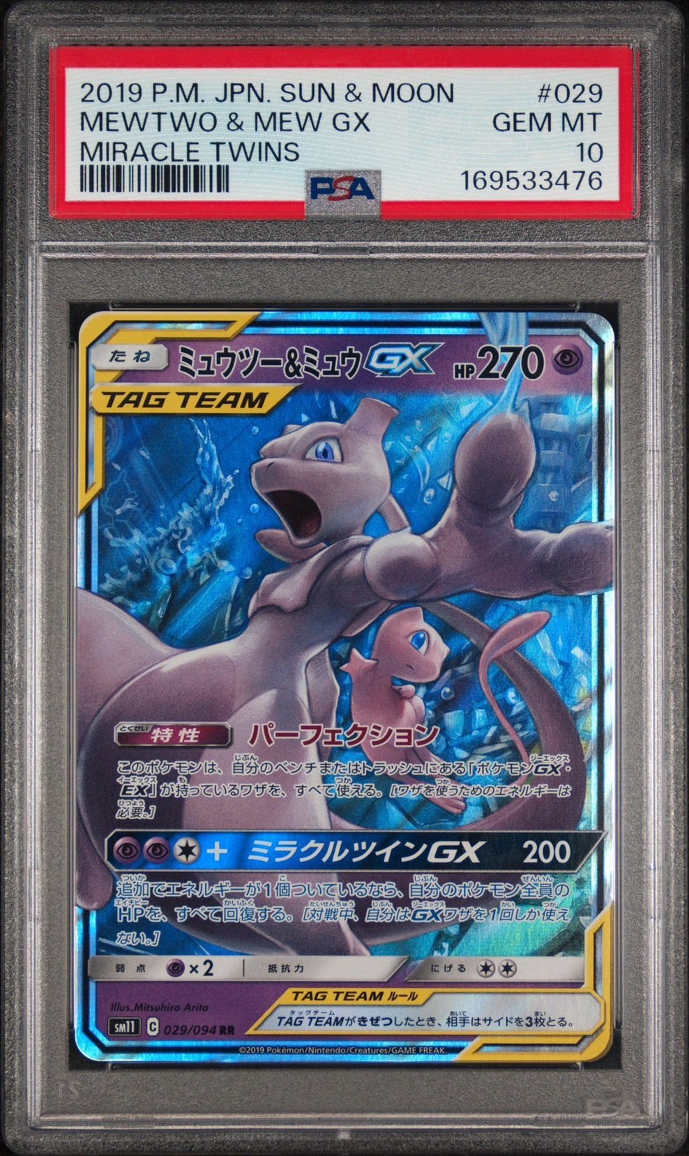ミュウツー&ミュウGX RR [SM11 029/094](拡張パック「ミラクルツイン